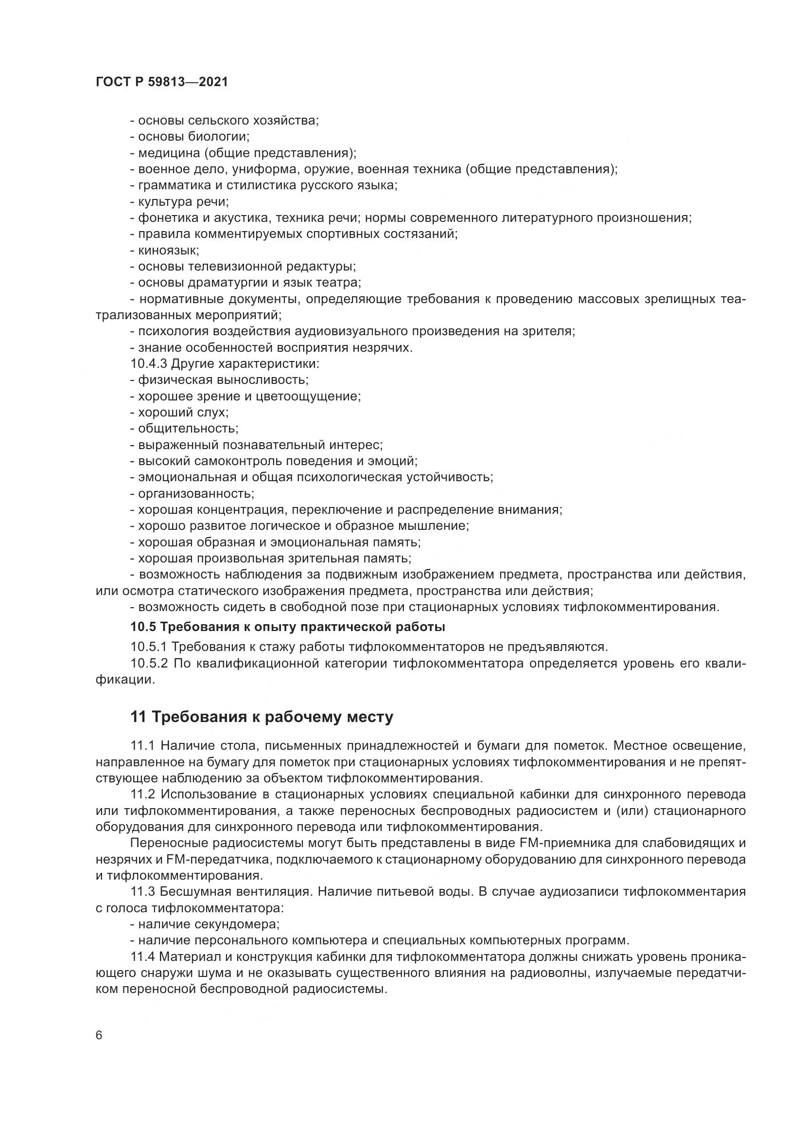 ГОСТ Р  59813-2021, страница 10