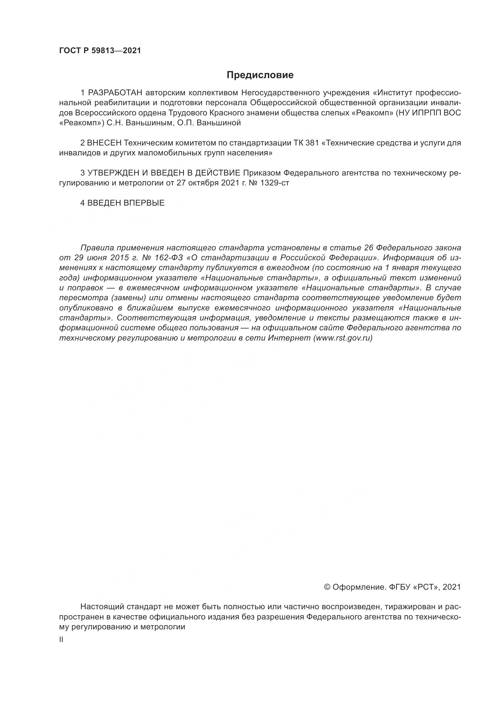 ГОСТ Р  59813-2021, страница 2