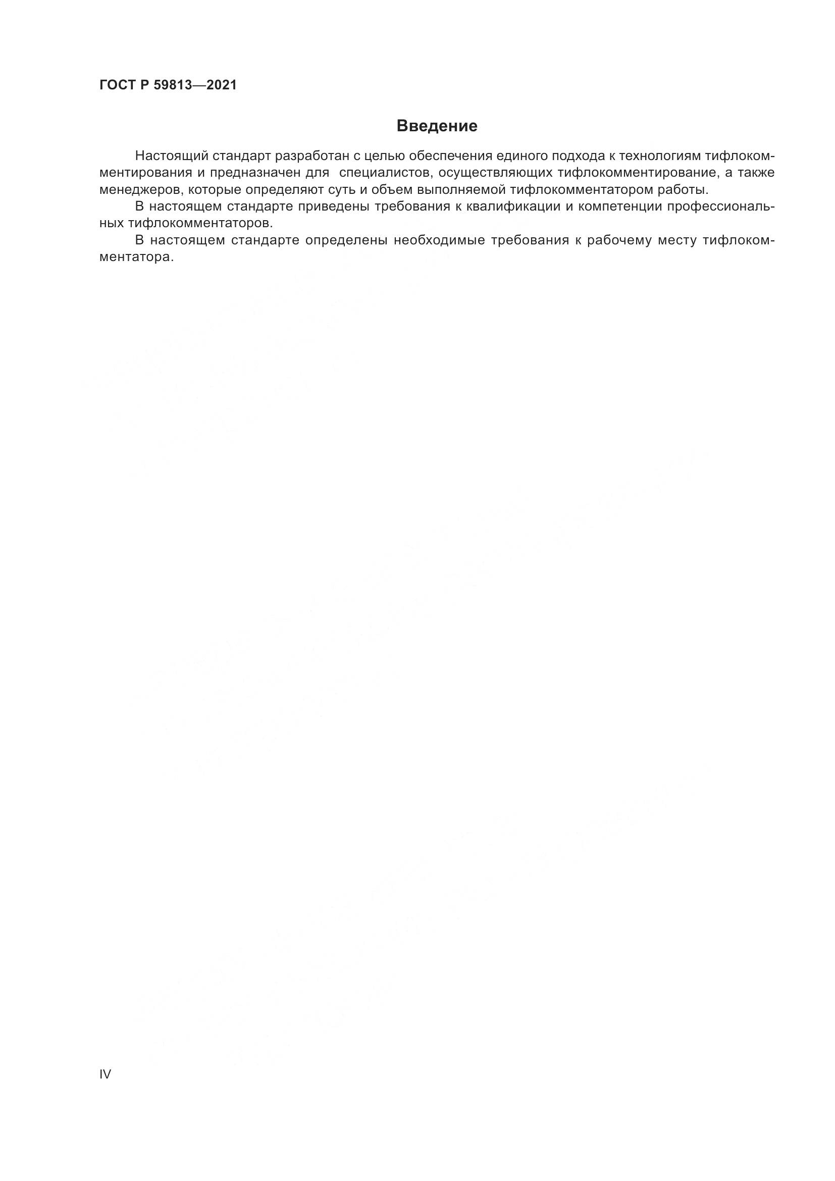 ГОСТ Р  59813-2021, страница 4