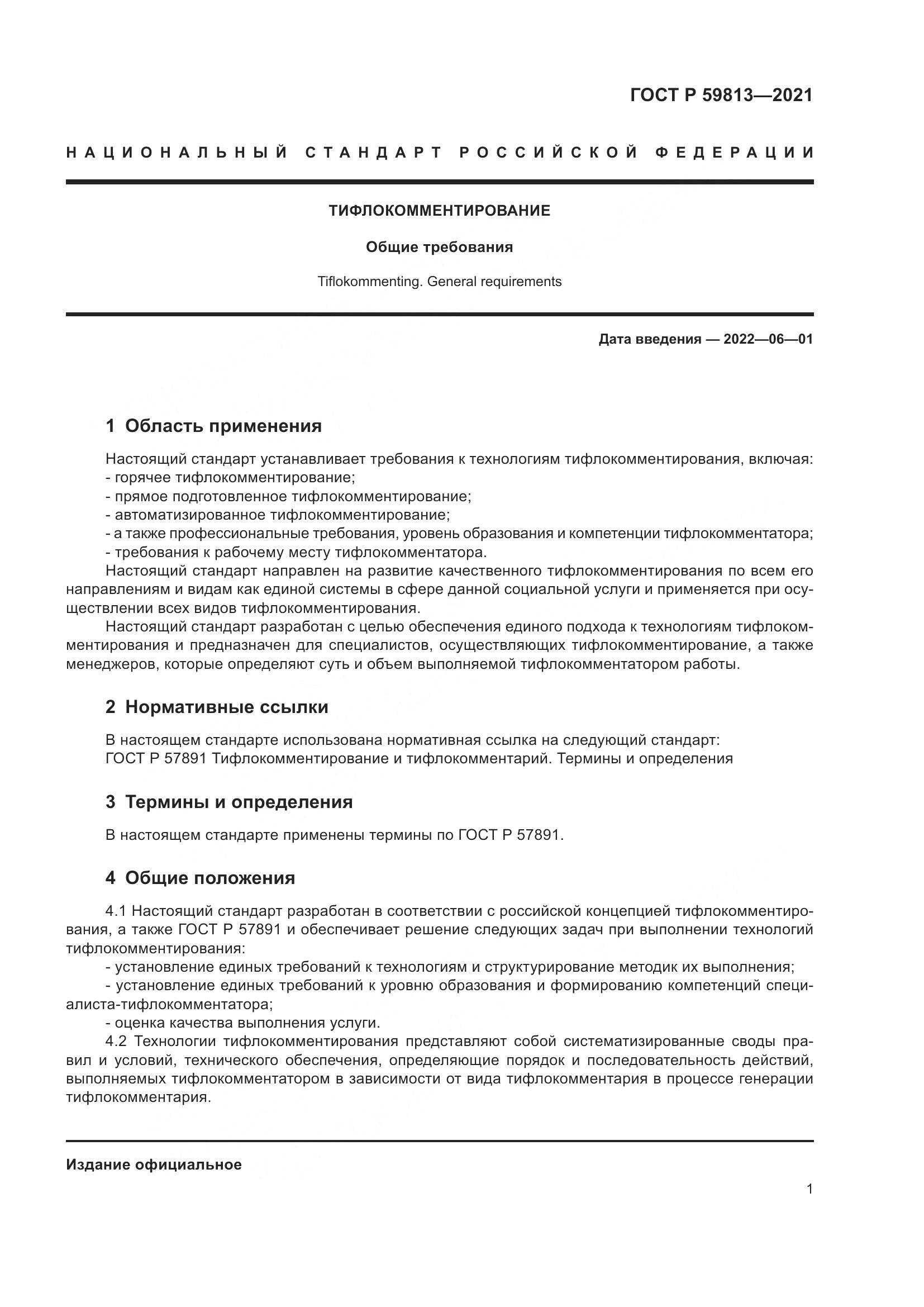 ГОСТ Р  59813-2021, страница 5