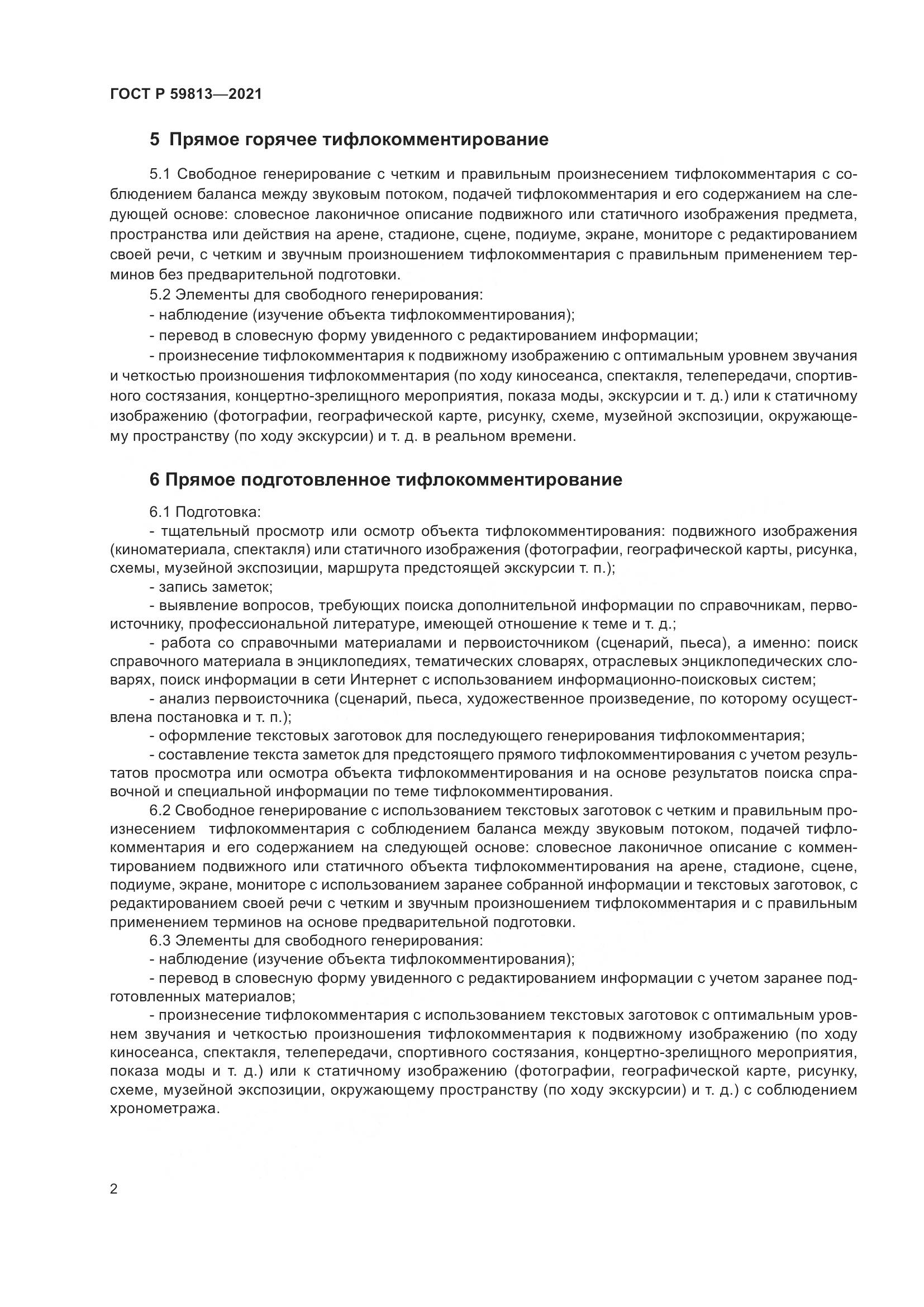 ГОСТ Р  59813-2021, страница 6