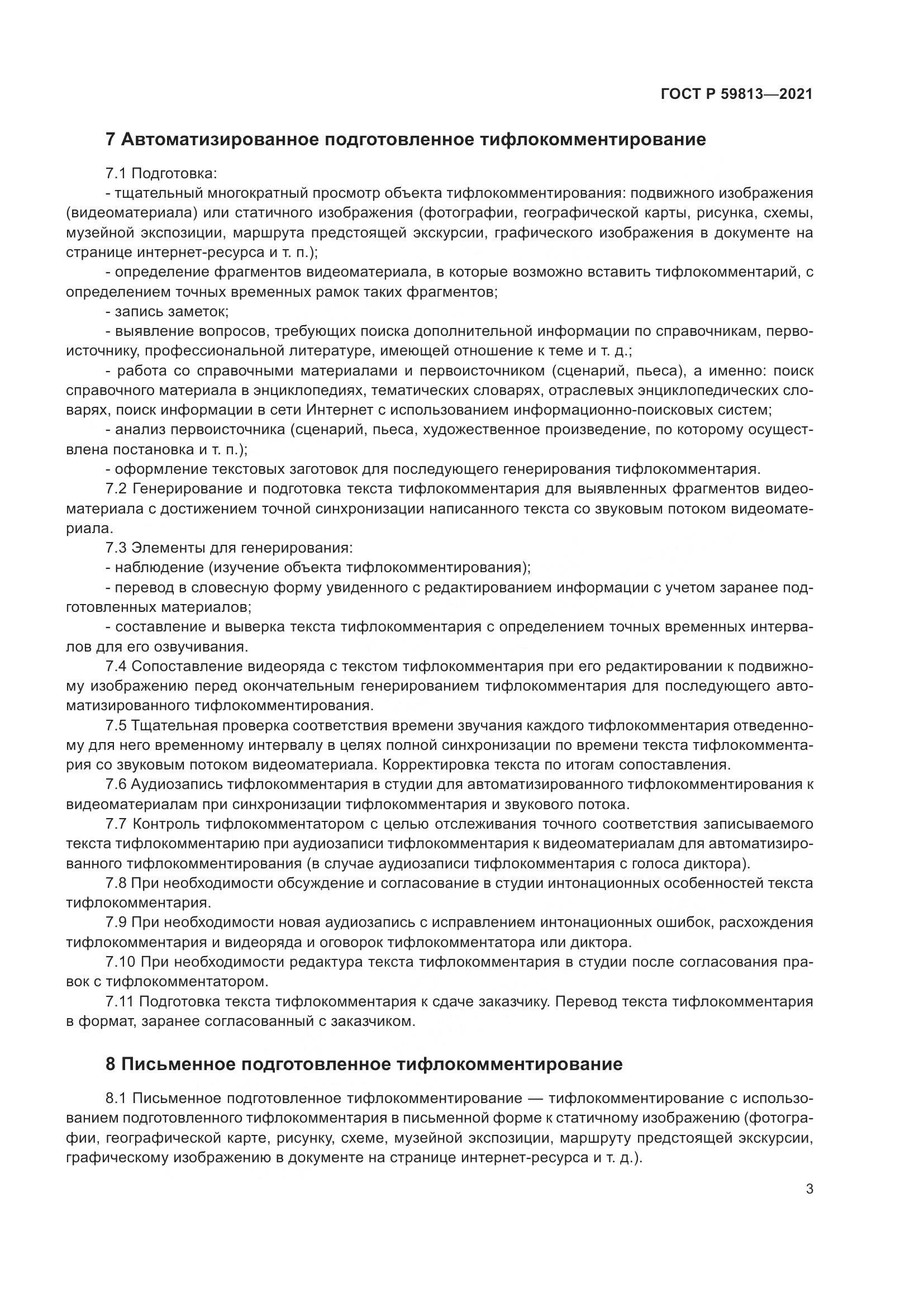 ГОСТ Р  59813-2021, страница 7