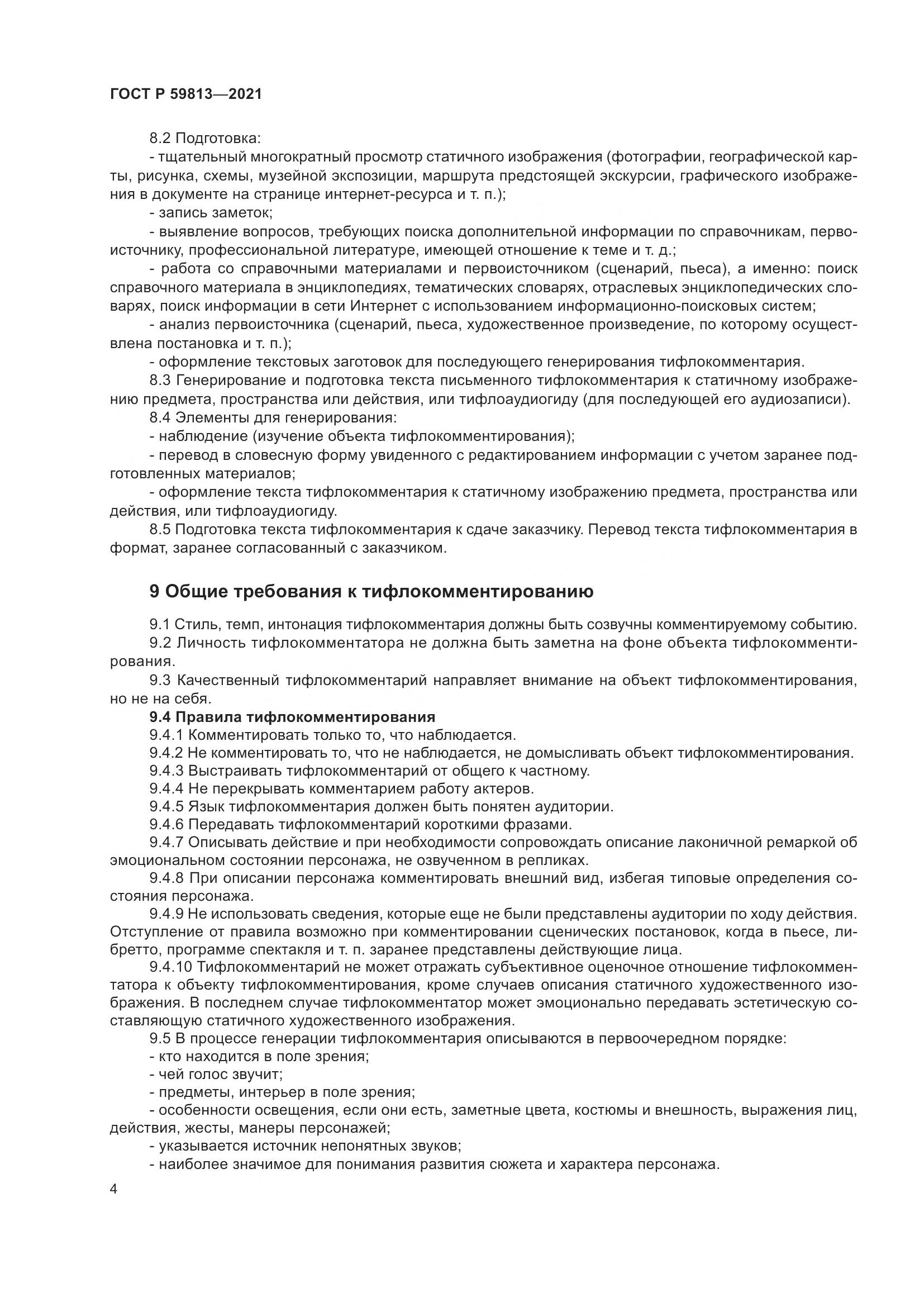 ГОСТ Р  59813-2021, страница 8