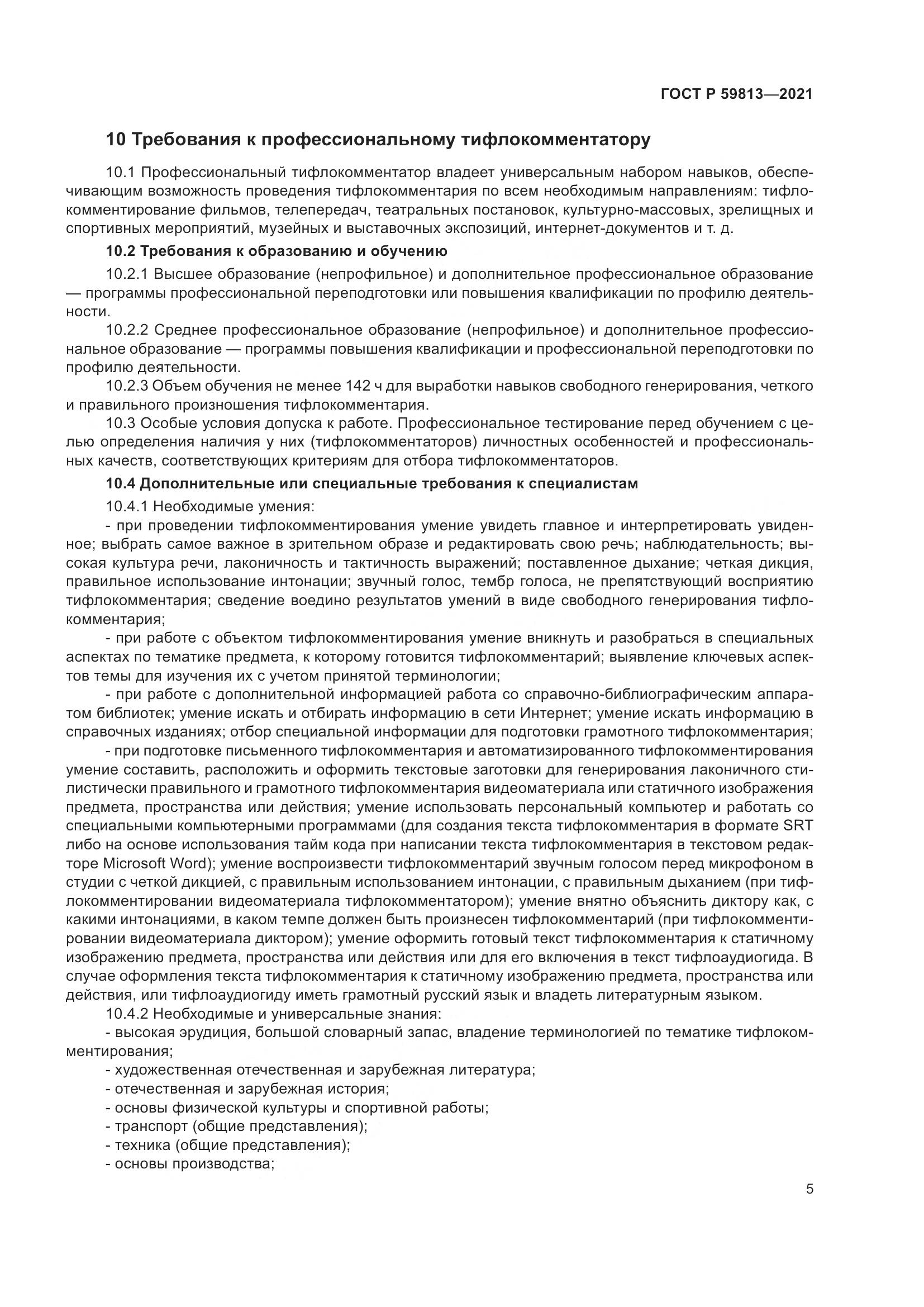 ГОСТ Р  59813-2021, страница 9