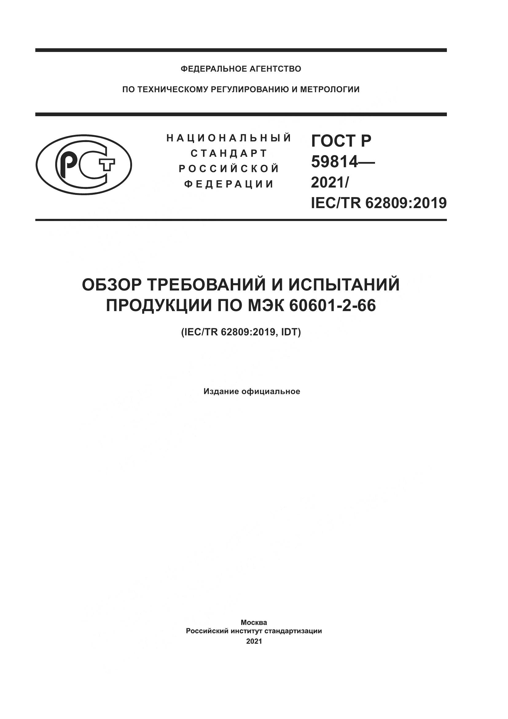 ГОСТ Р  59814-2021, страница 1
