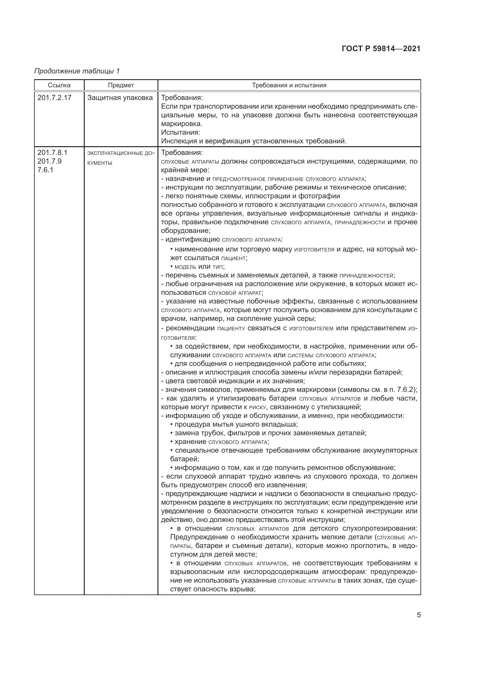ГОСТ Р  59814-2021, страница 11