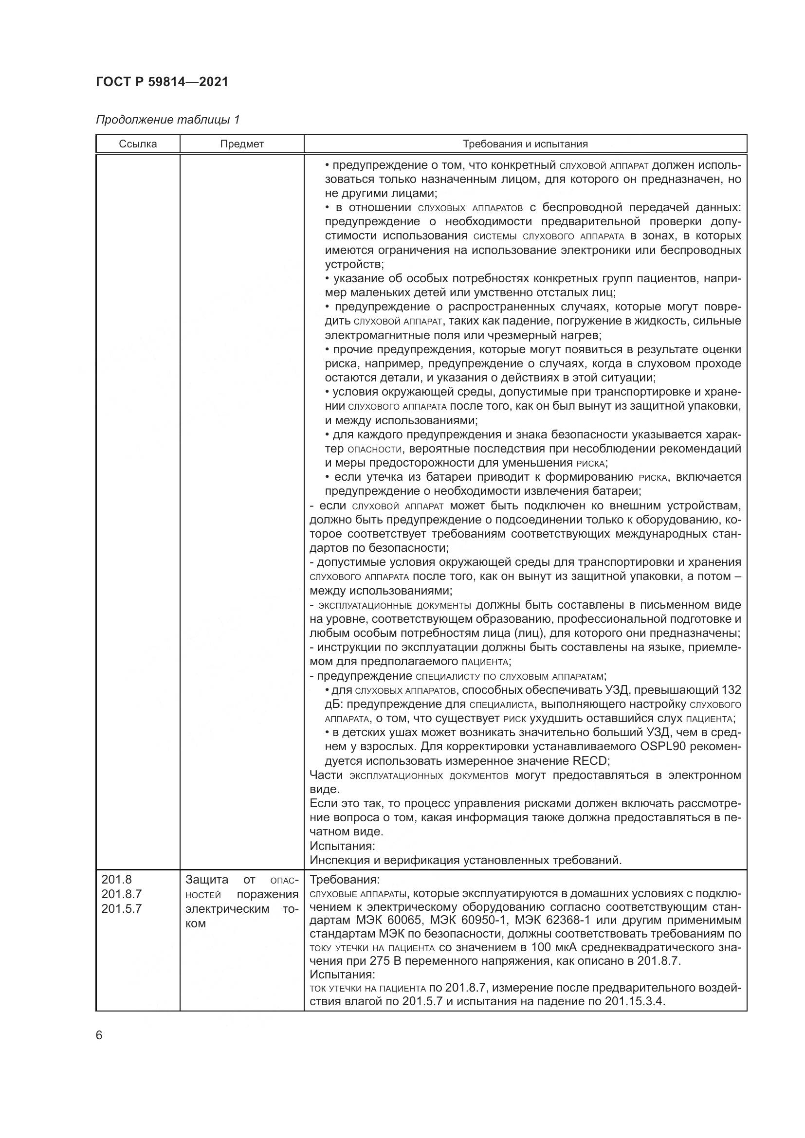 ГОСТ Р  59814-2021, страница 12