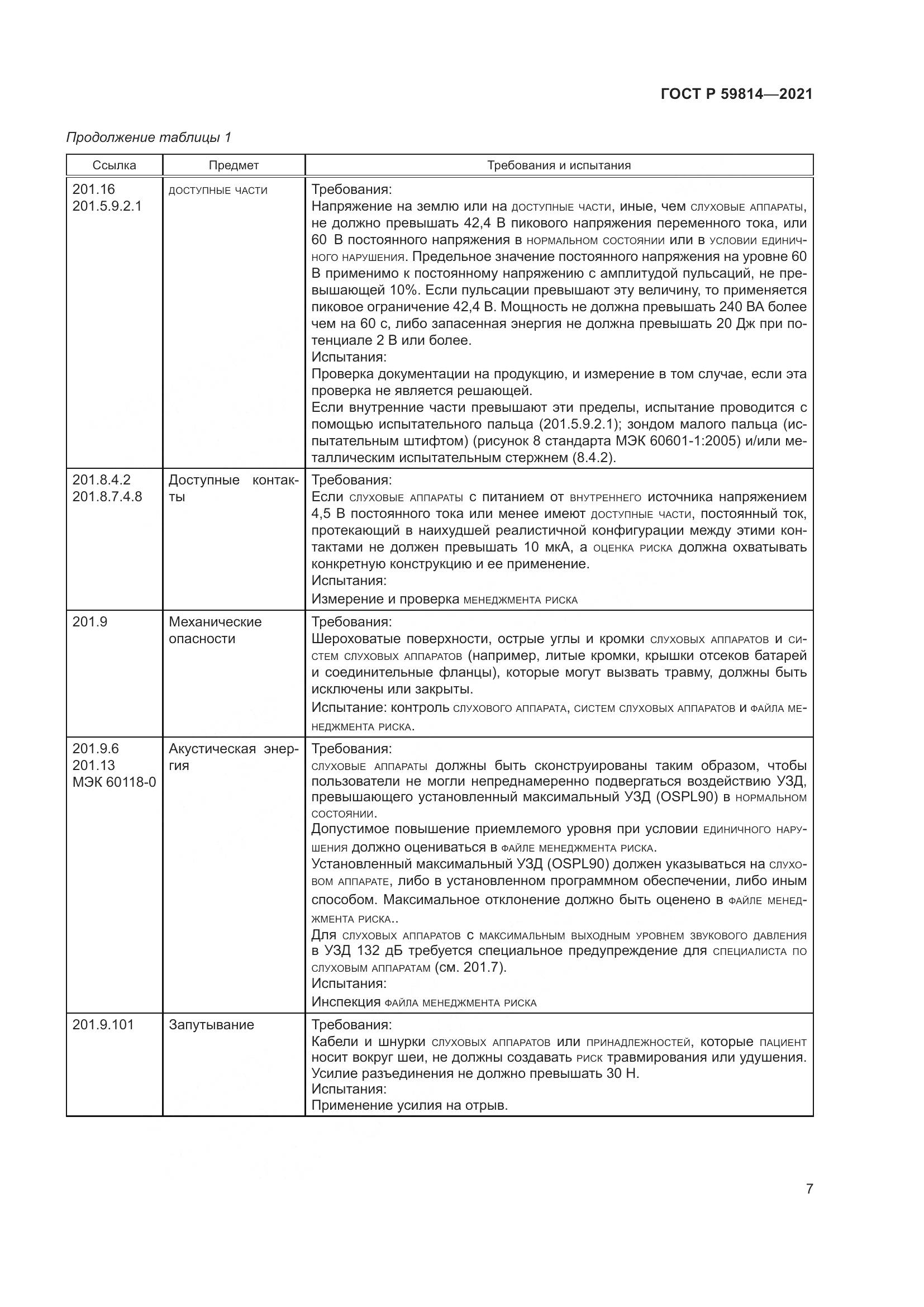 ГОСТ Р  59814-2021, страница 13