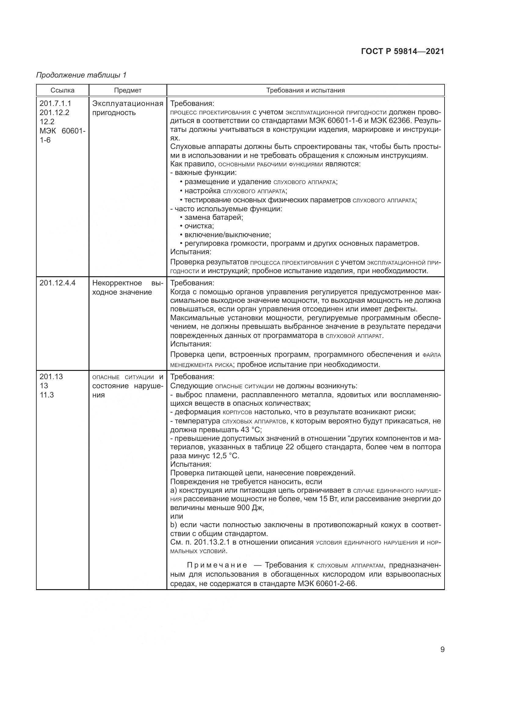 ГОСТ Р  59814-2021, страница 15