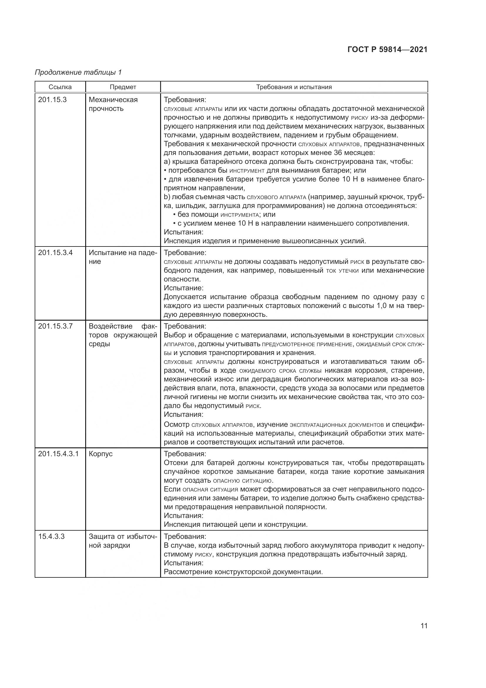 ГОСТ Р  59814-2021, страница 17