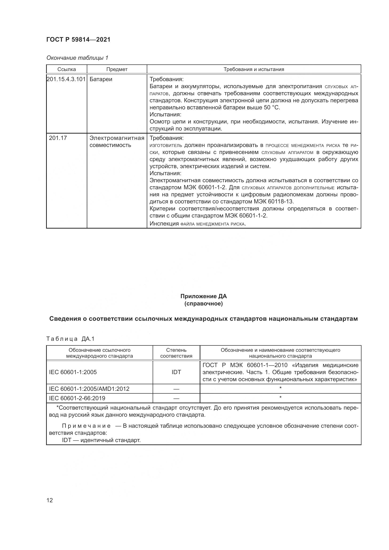 ГОСТ Р  59814-2021, страница 18