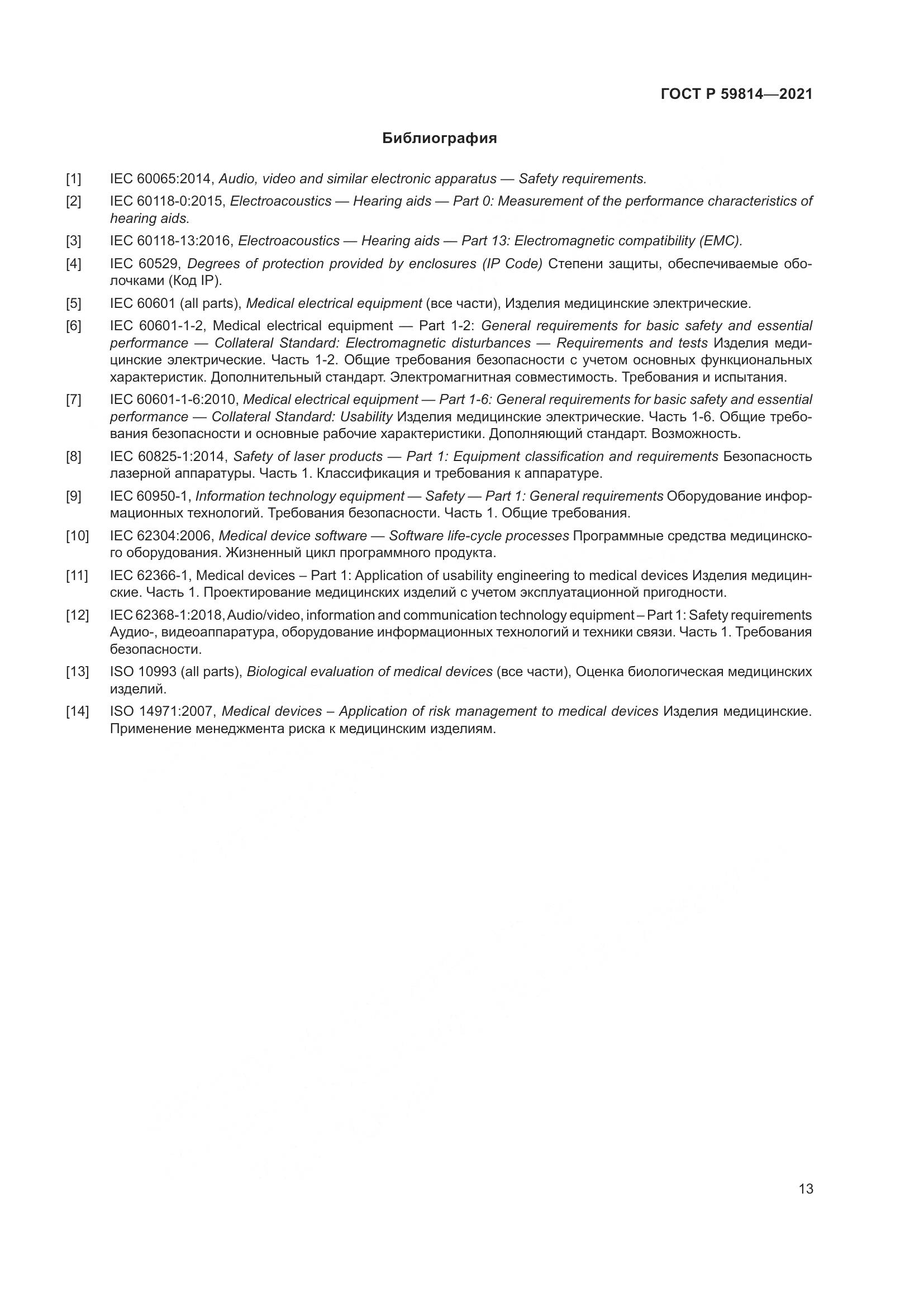 ГОСТ Р  59814-2021, страница 19