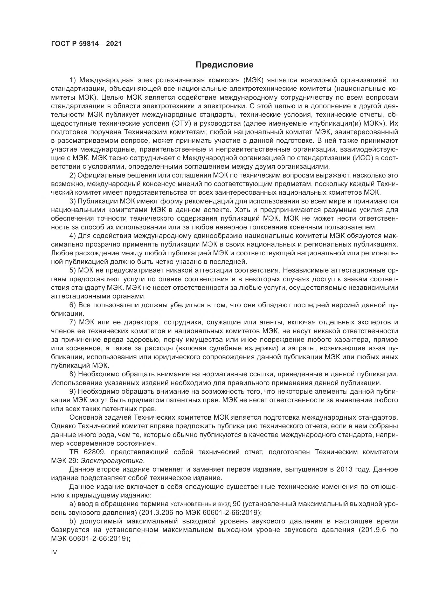 ГОСТ Р  59814-2021, страница 4