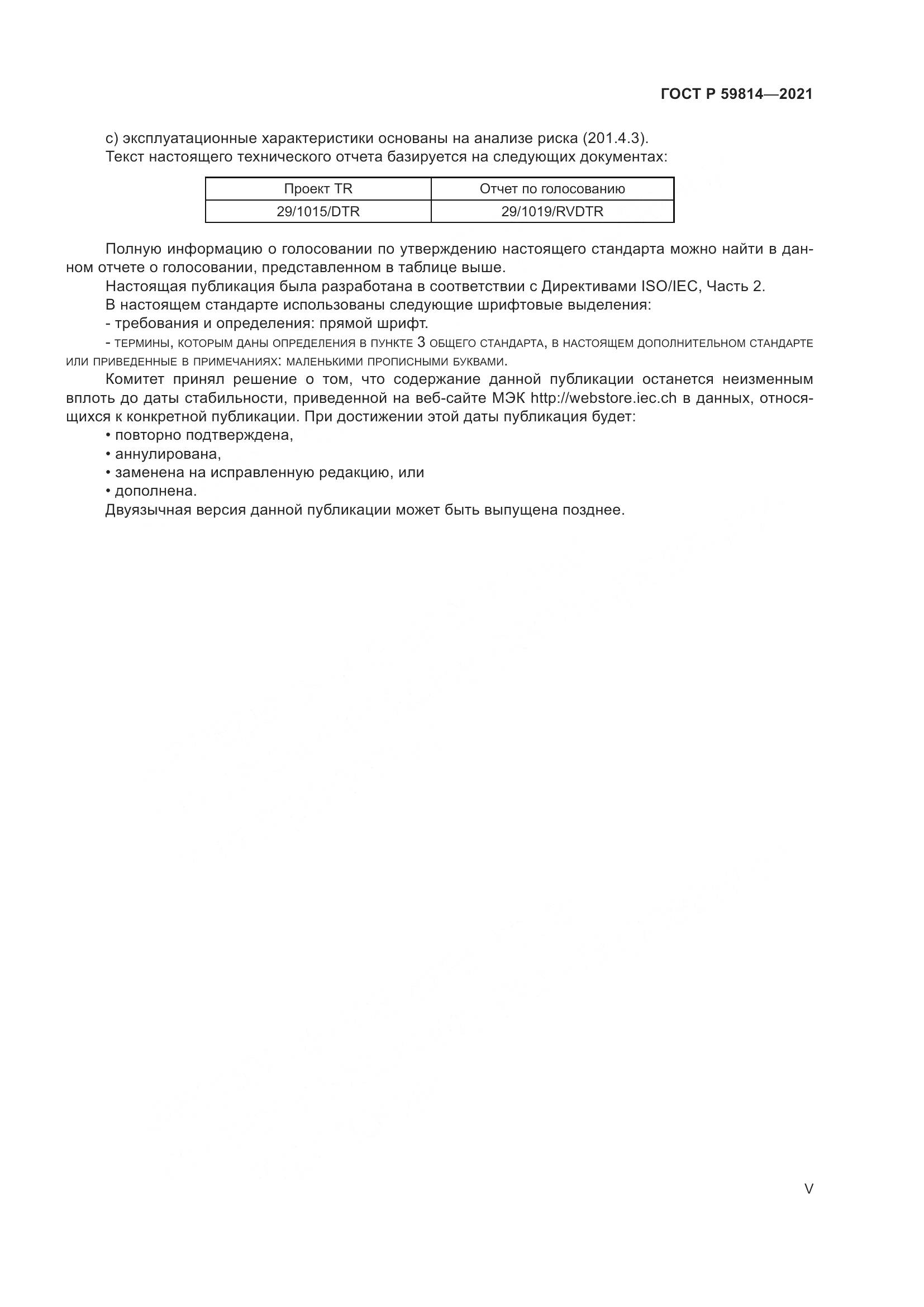 ГОСТ Р  59814-2021, страница 5