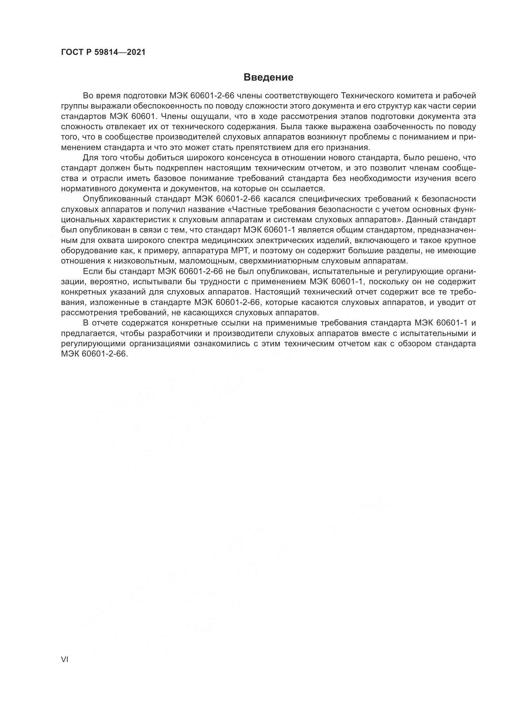 ГОСТ Р  59814-2021, страница 6