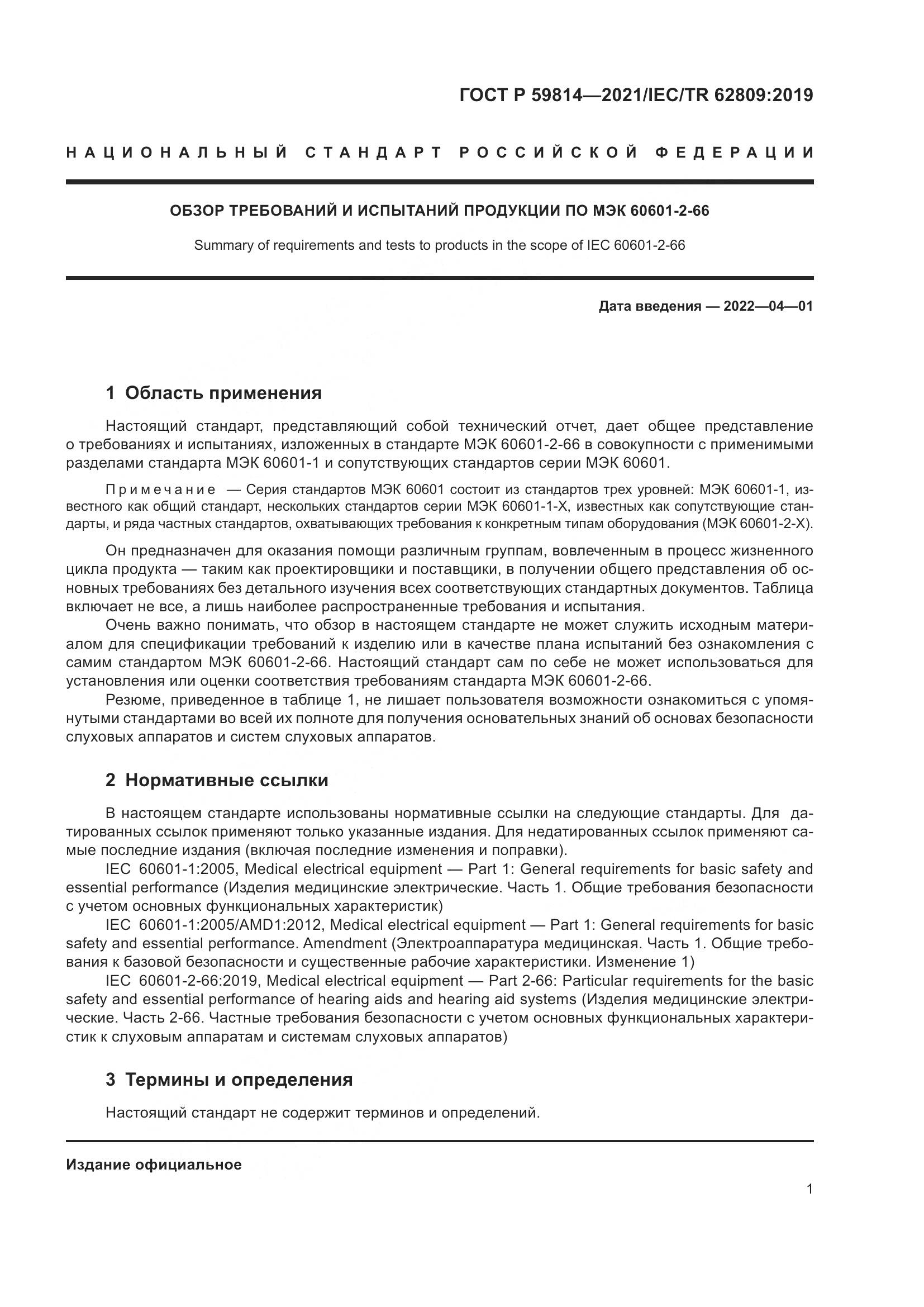 ГОСТ Р  59814-2021, страница 7