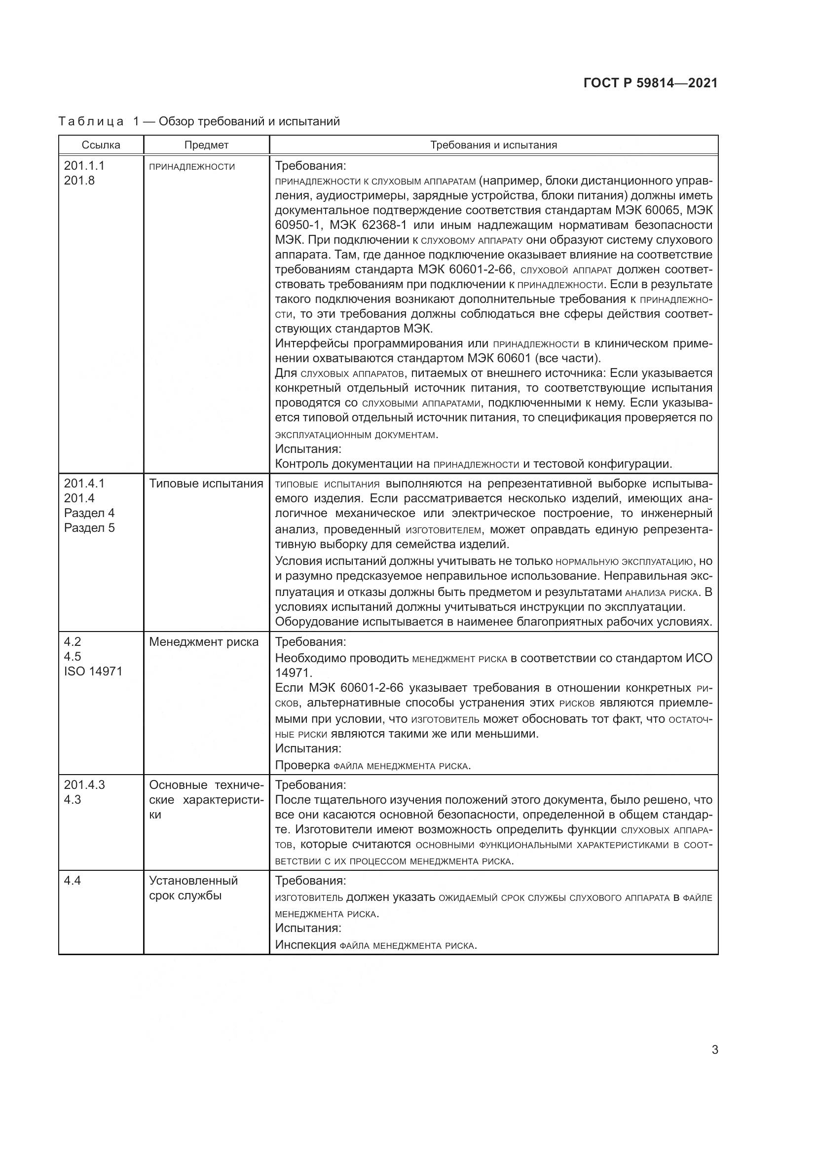 ГОСТ Р  59814-2021, страница 9