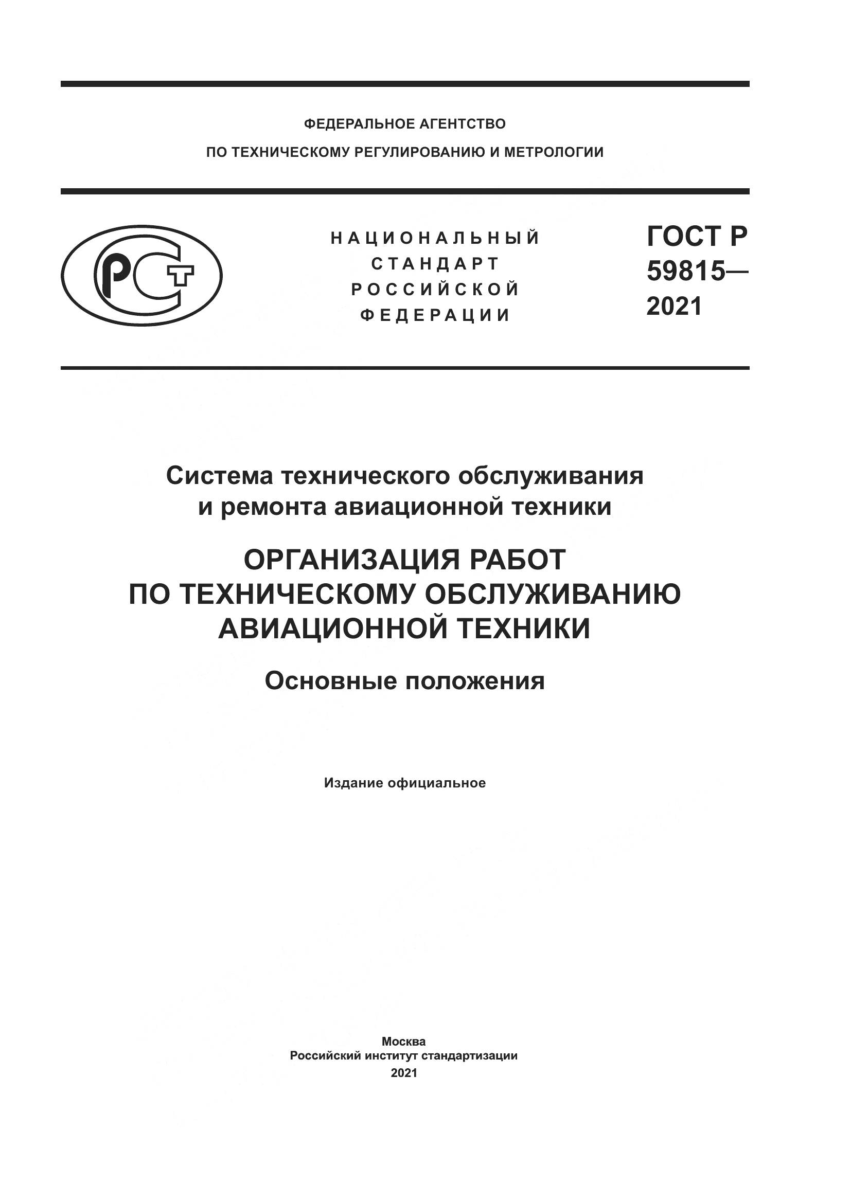 ГОСТ Р  59815-2021, страница 1