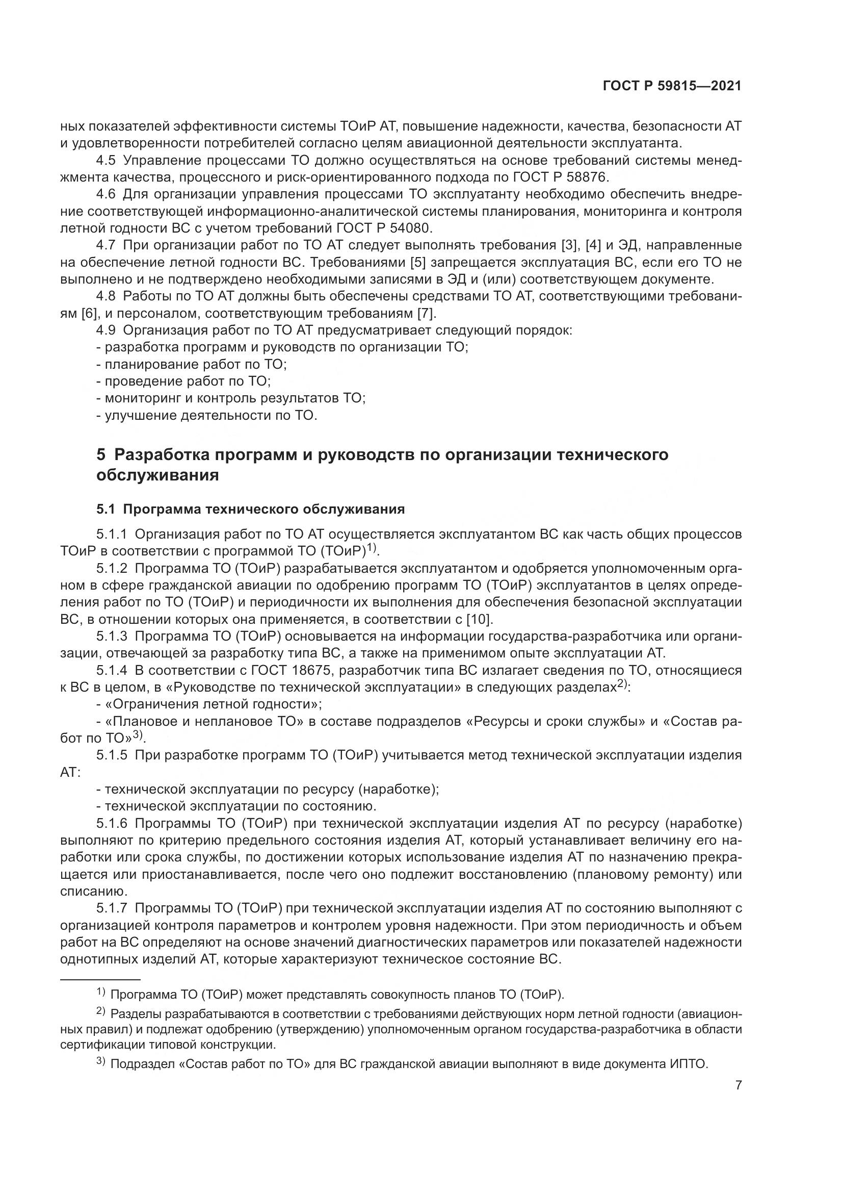 ГОСТ Р  59815-2021, страница 11
