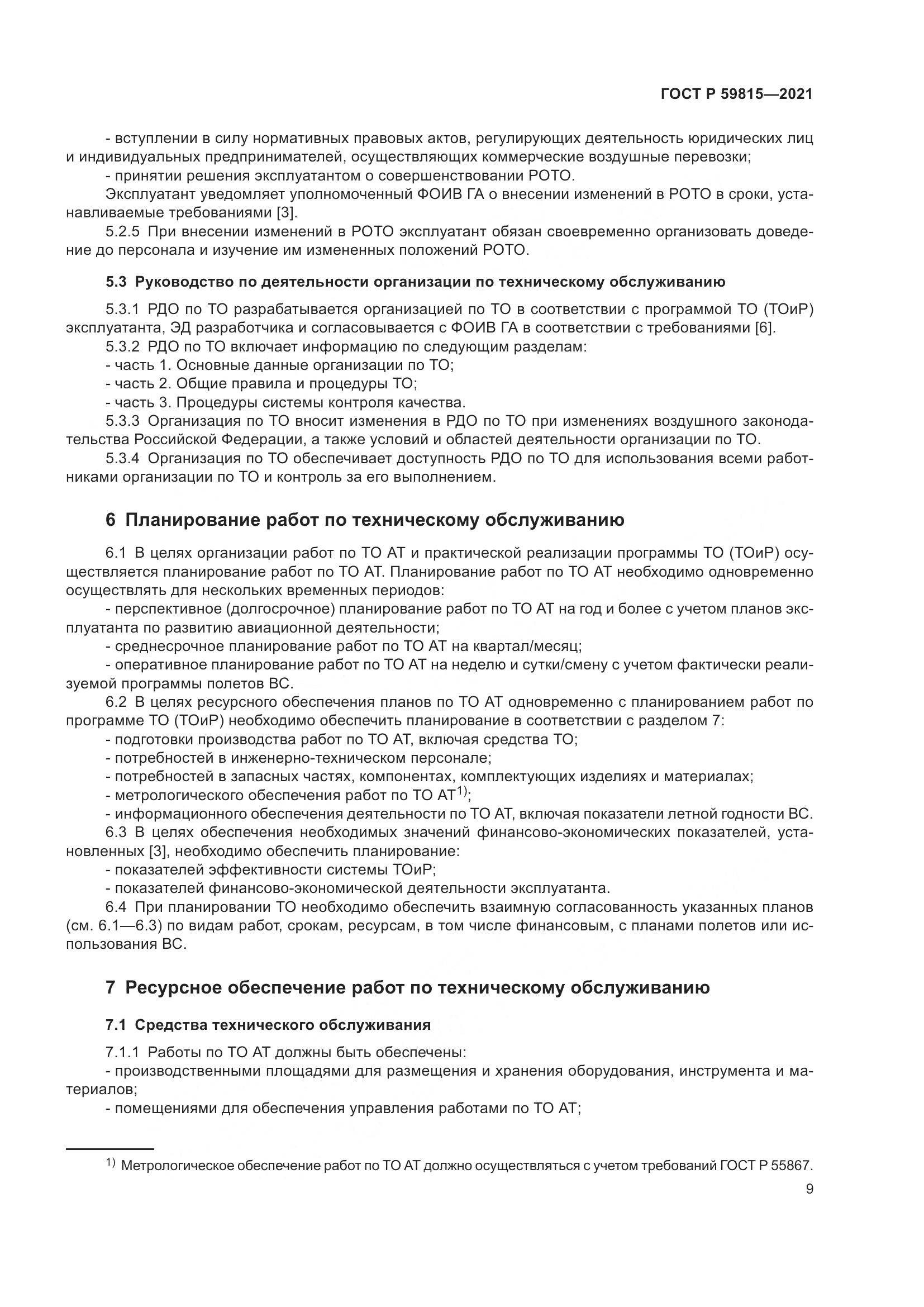 ГОСТ Р  59815-2021, страница 13