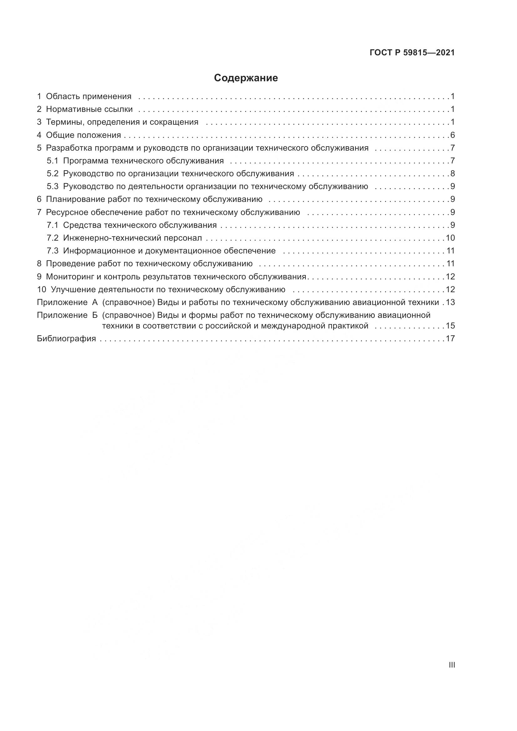 ГОСТ Р  59815-2021, страница 3