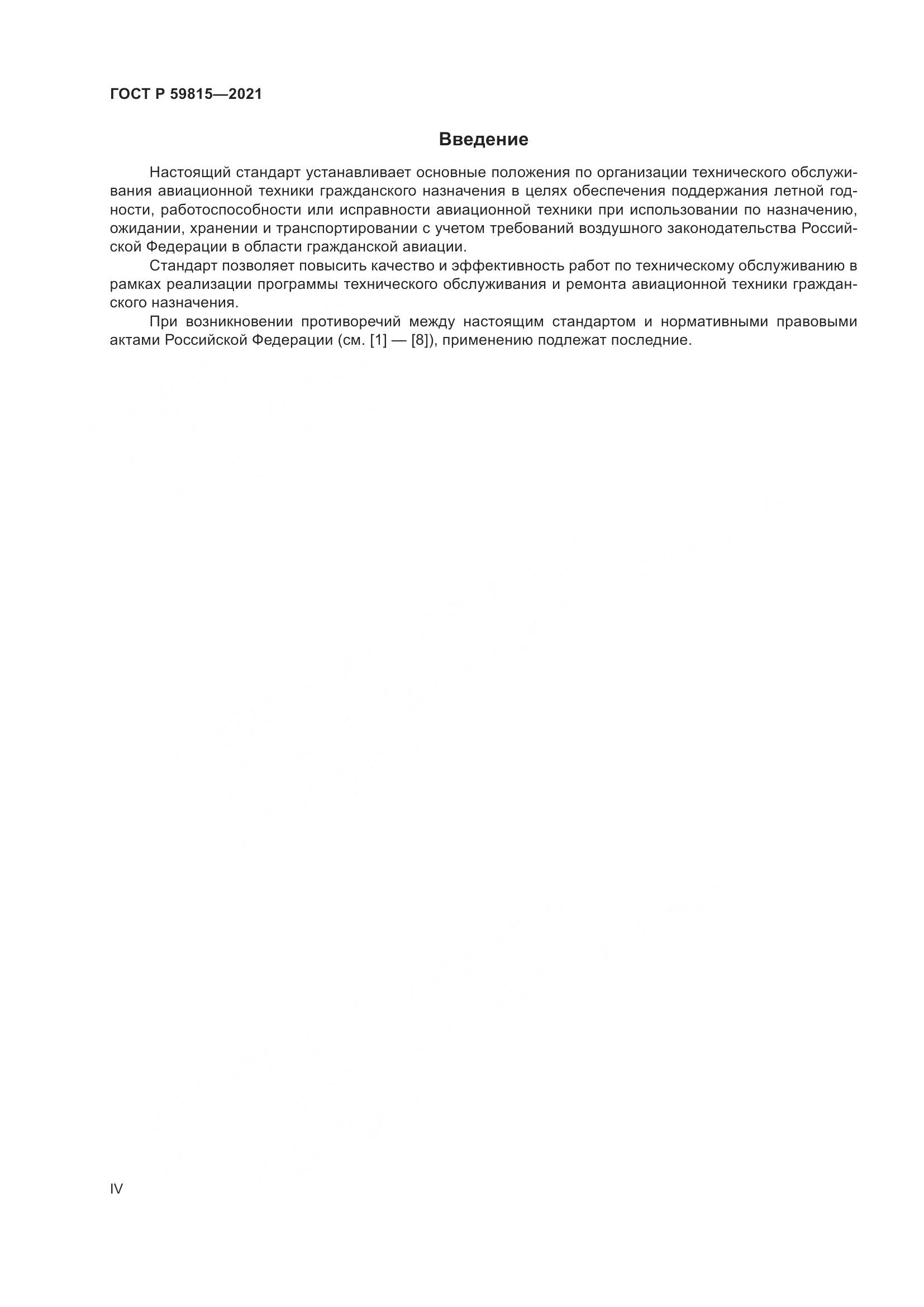 ГОСТ Р  59815-2021, страница 4