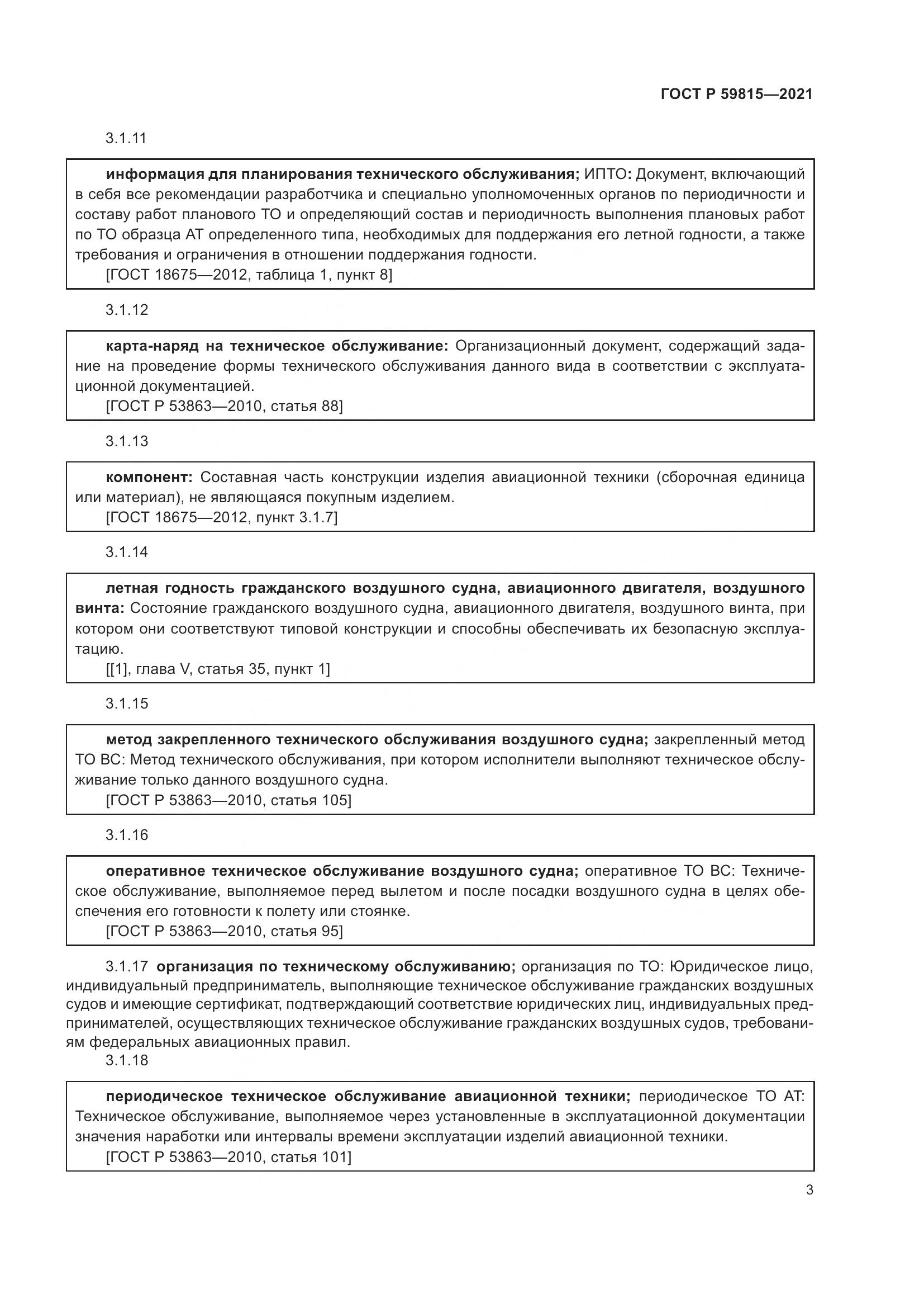 ГОСТ Р  59815-2021, страница 7