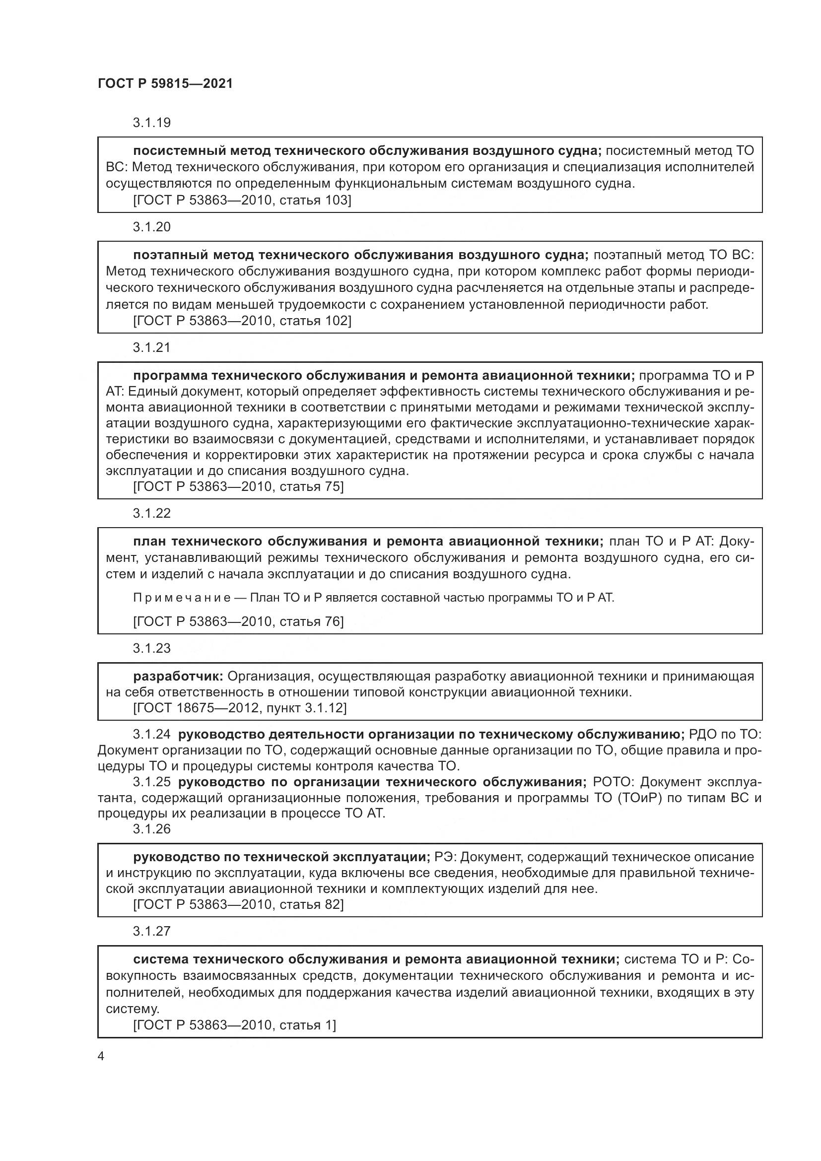 ГОСТ Р  59815-2021, страница 8