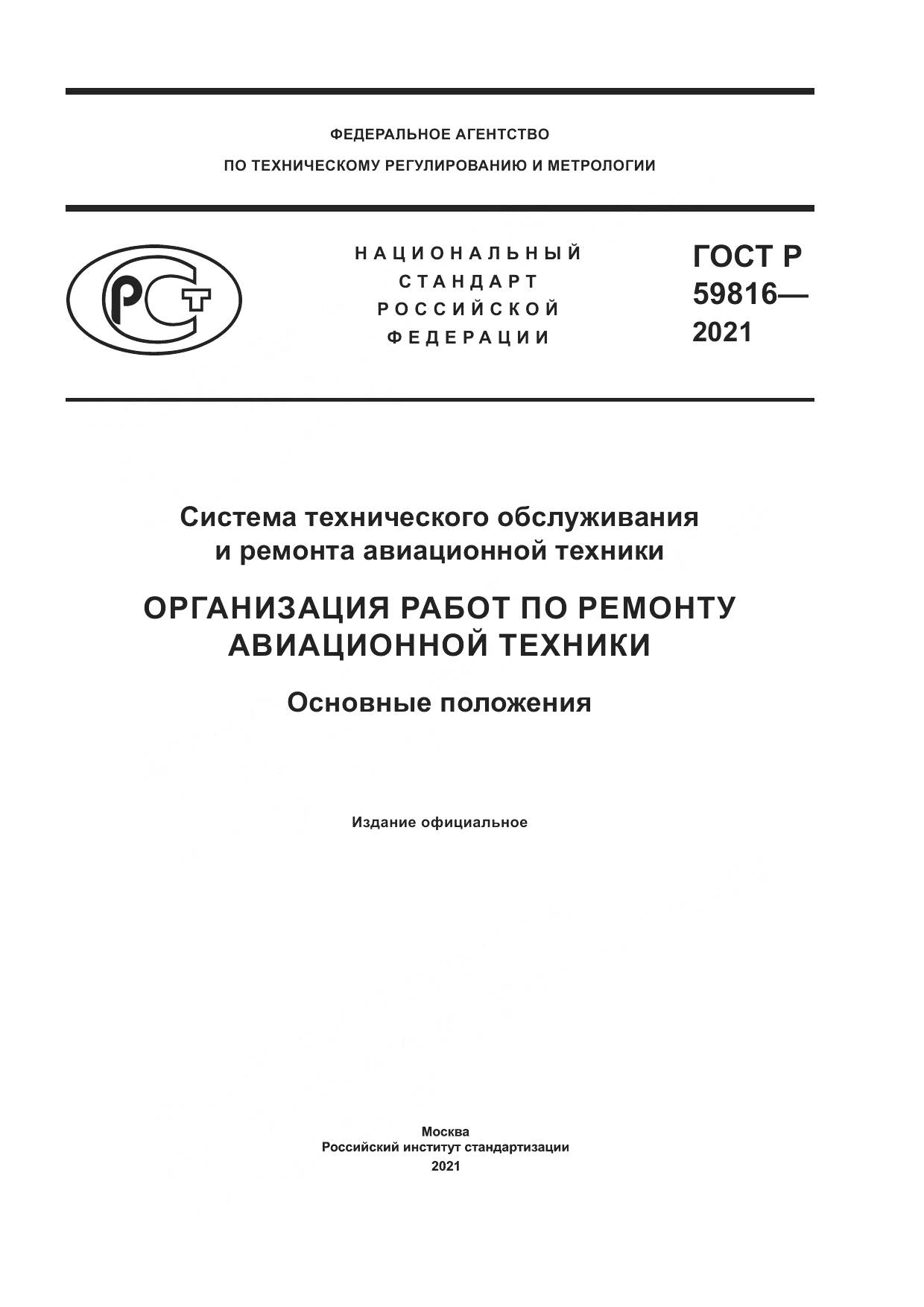 ГОСТ Р  59816-2021, страница 1