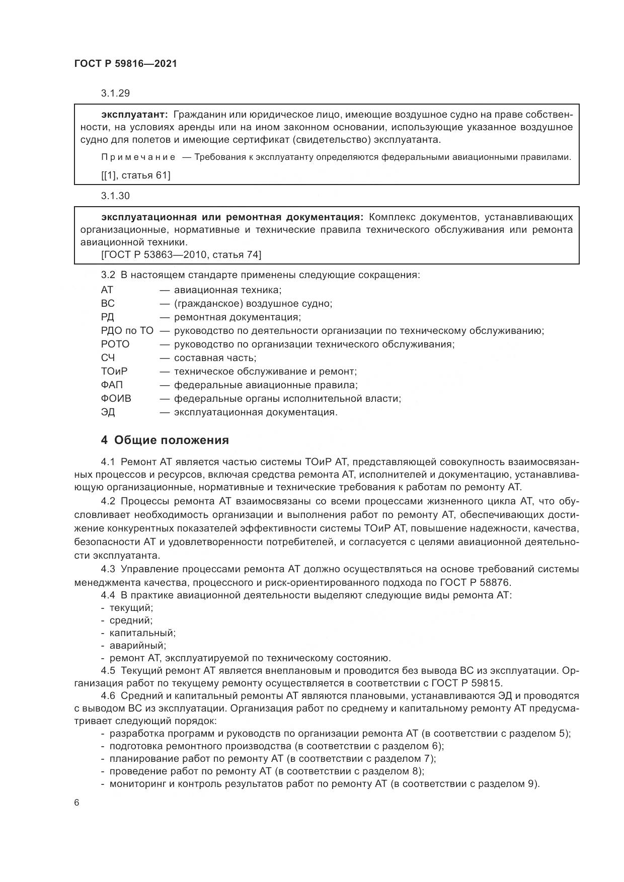 ГОСТ Р  59816-2021, страница 10