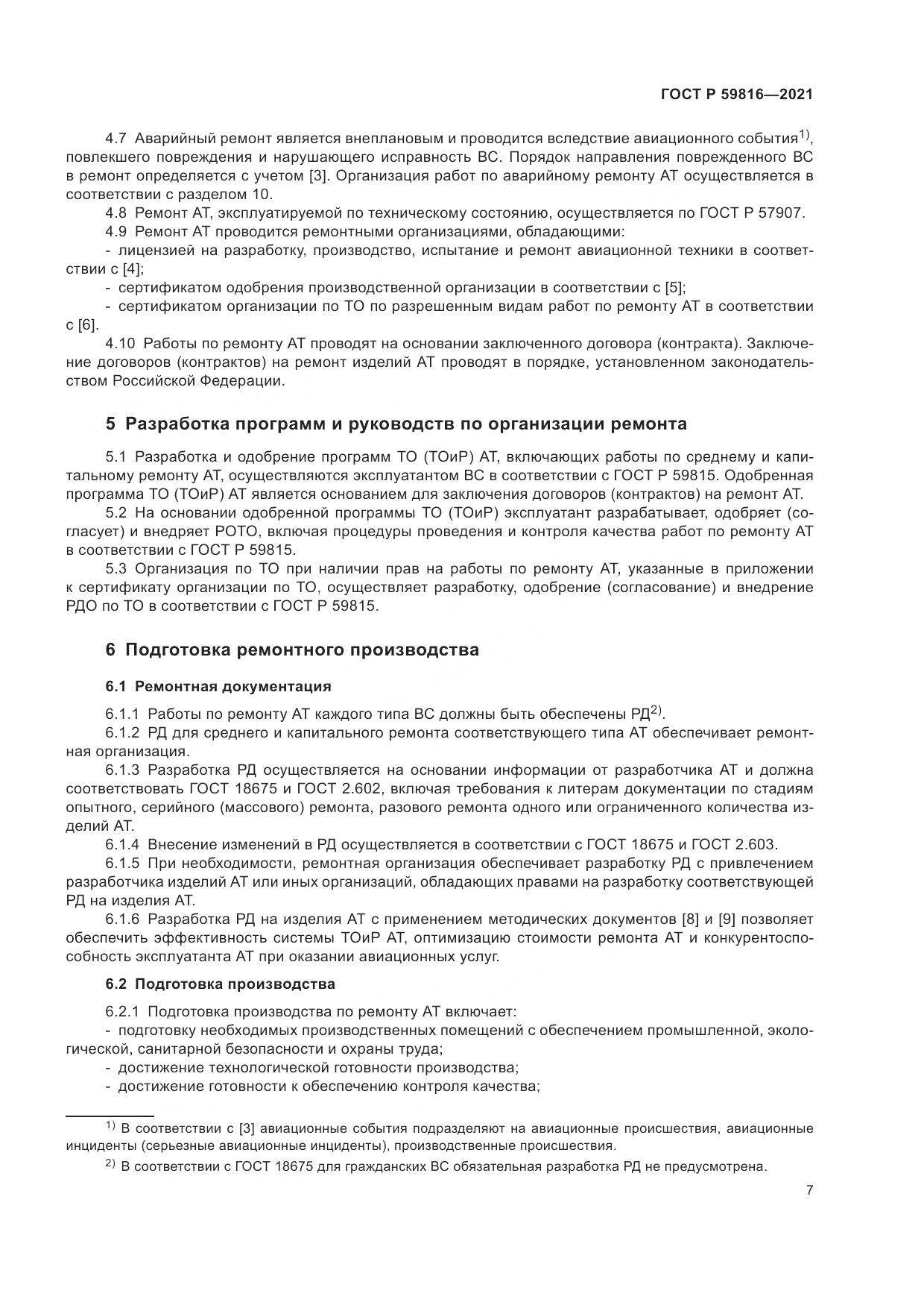ГОСТ Р  59816-2021, страница 11