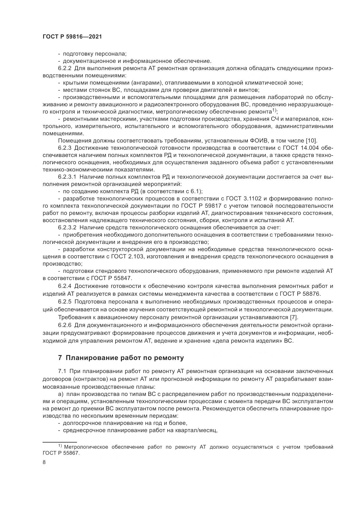 ГОСТ Р  59816-2021, страница 12