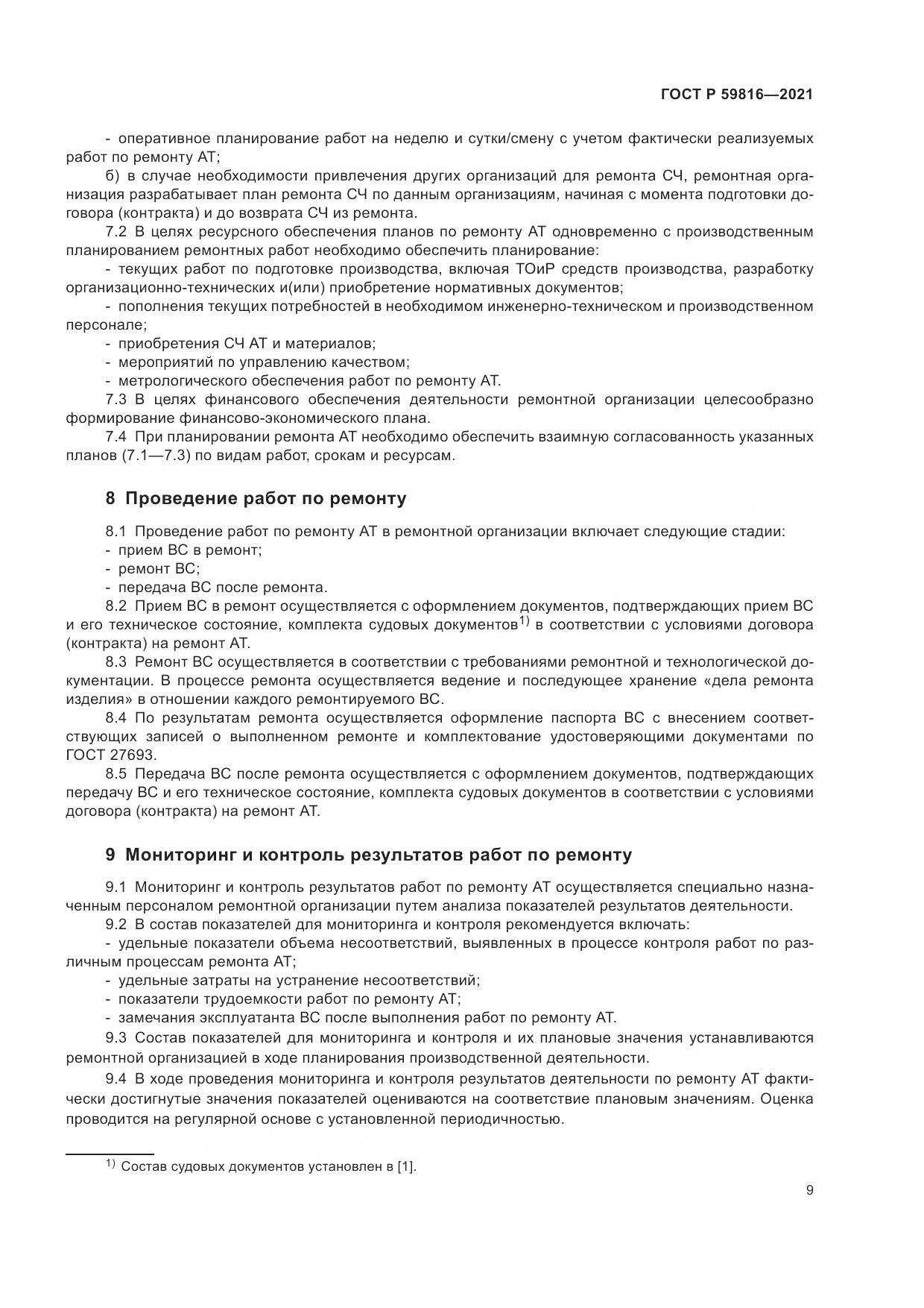ГОСТ Р  59816-2021, страница 13