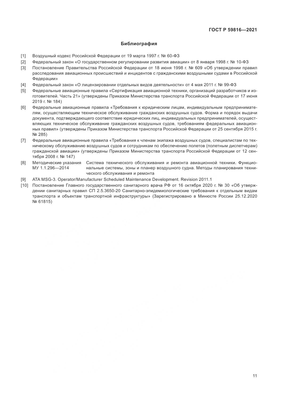 ГОСТ Р  59816-2021, страница 15