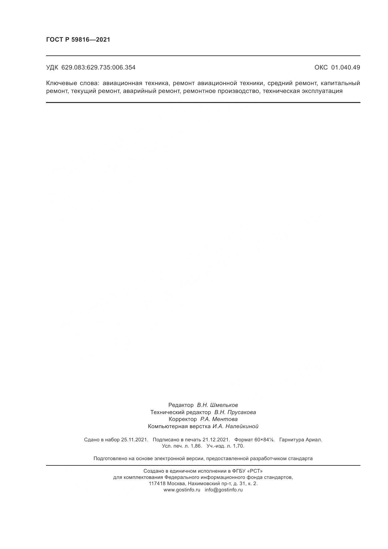 ГОСТ Р  59816-2021, страница 16