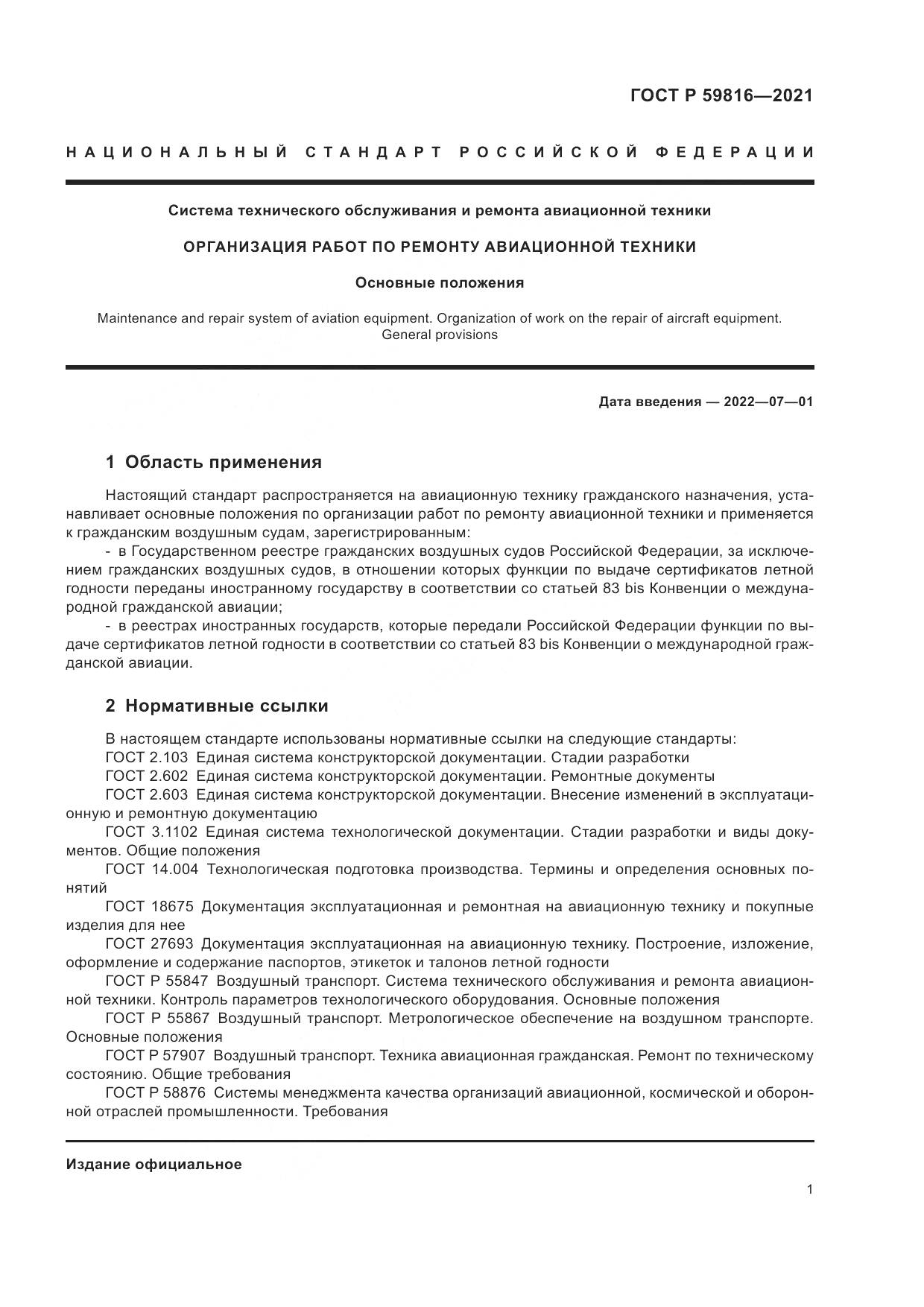 ГОСТ Р  59816-2021, страница 5