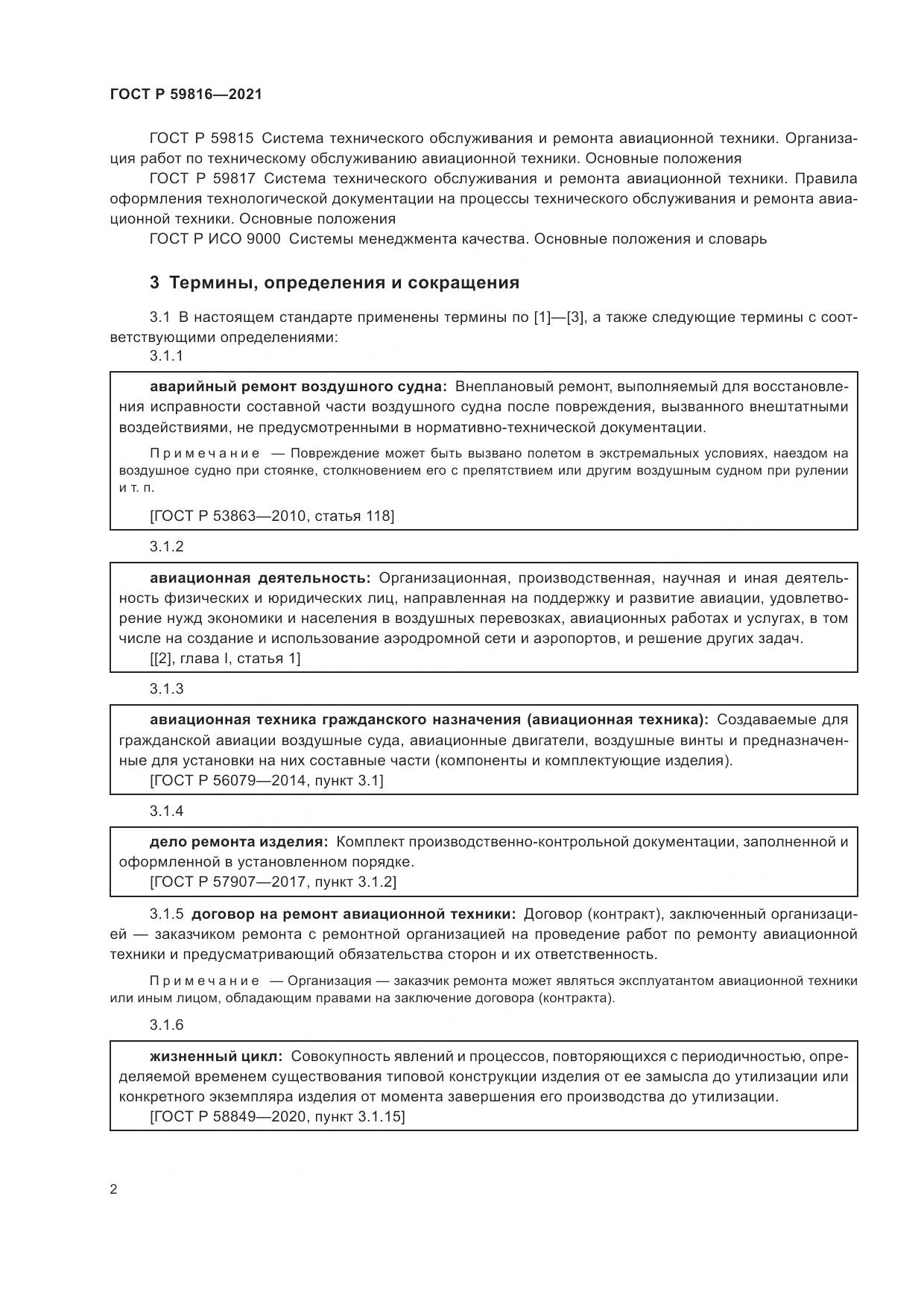 ГОСТ Р  59816-2021, страница 6