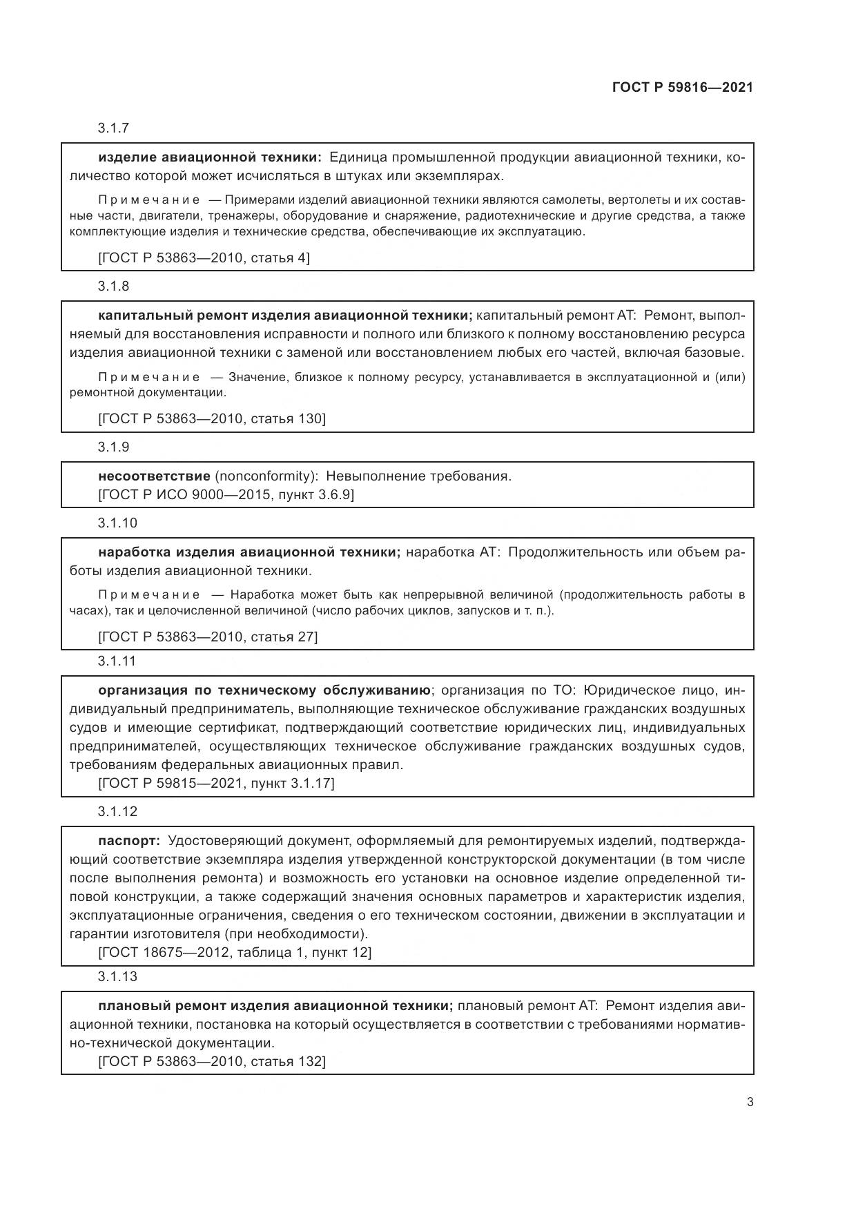 ГОСТ Р  59816-2021, страница 7