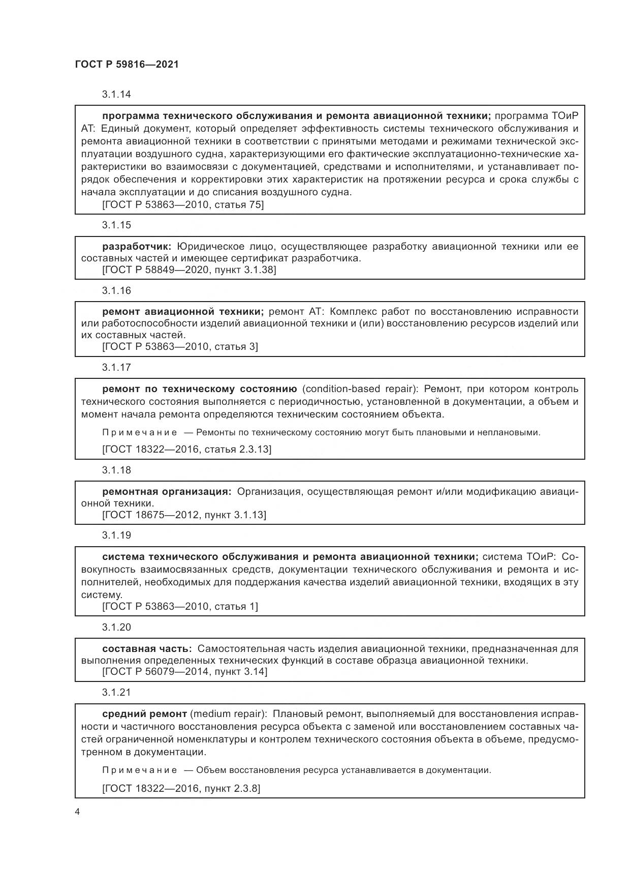 ГОСТ Р  59816-2021, страница 8