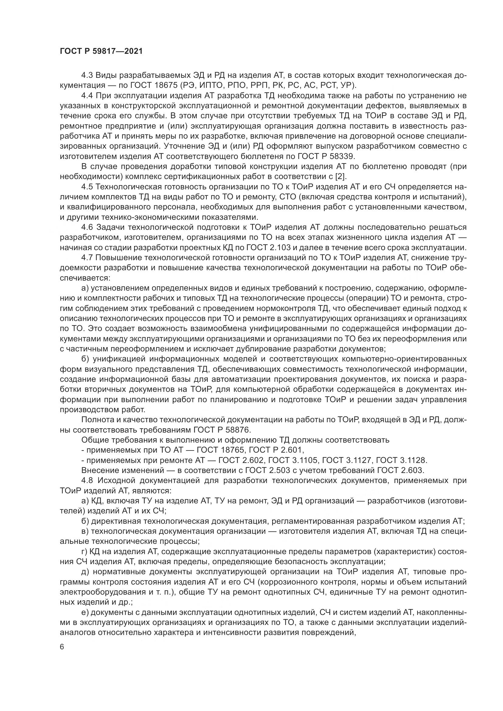 ГОСТ Р  59817-2021, страница 10