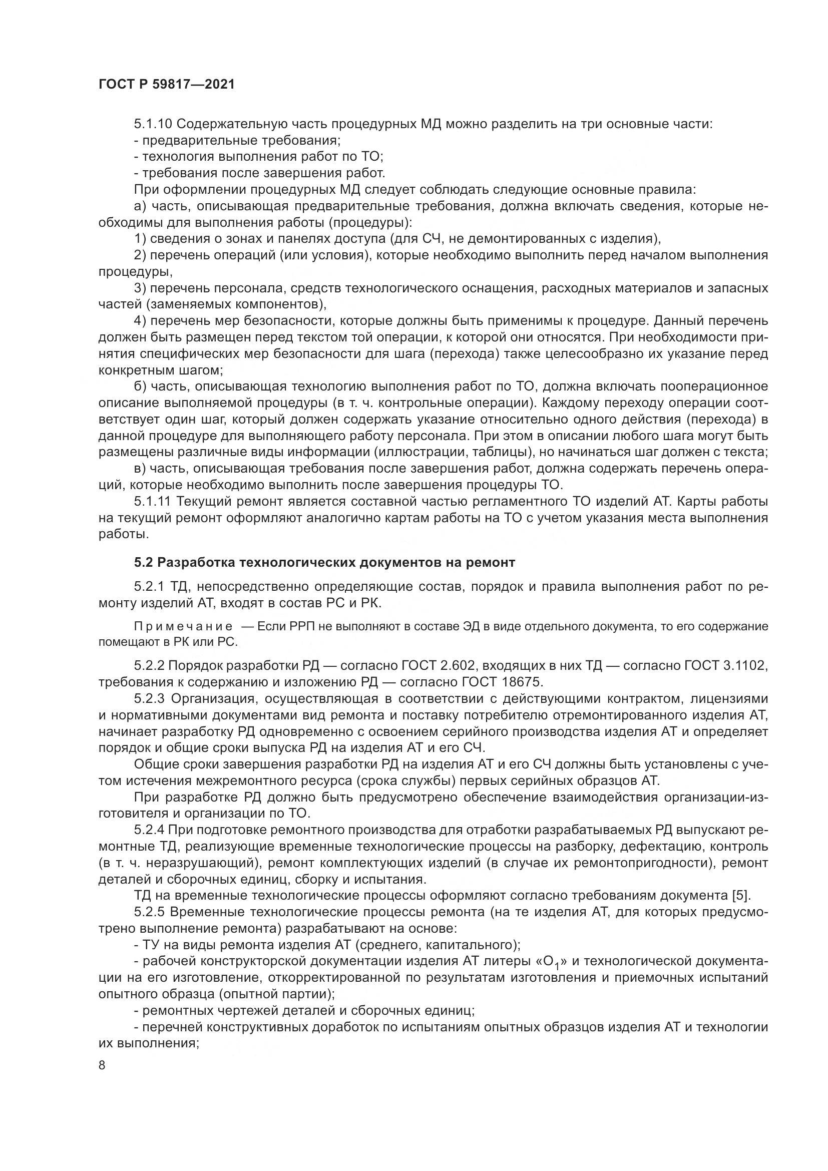 ГОСТ Р  59817-2021, страница 12