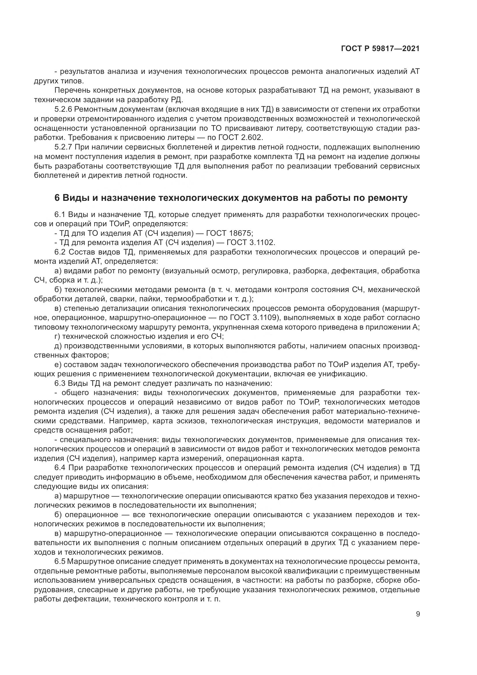ГОСТ Р  59817-2021, страница 13