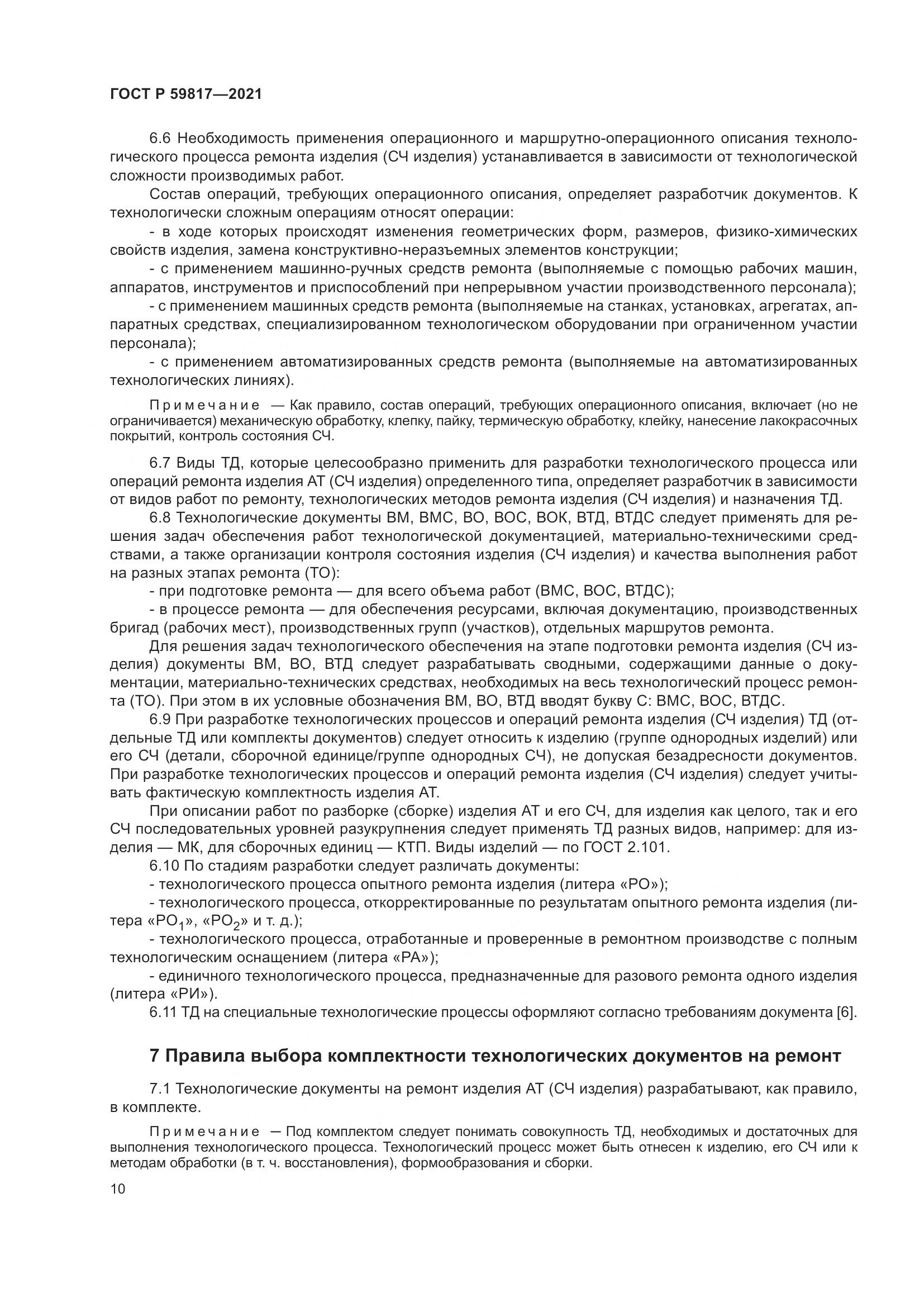 ГОСТ Р  59817-2021, страница 14