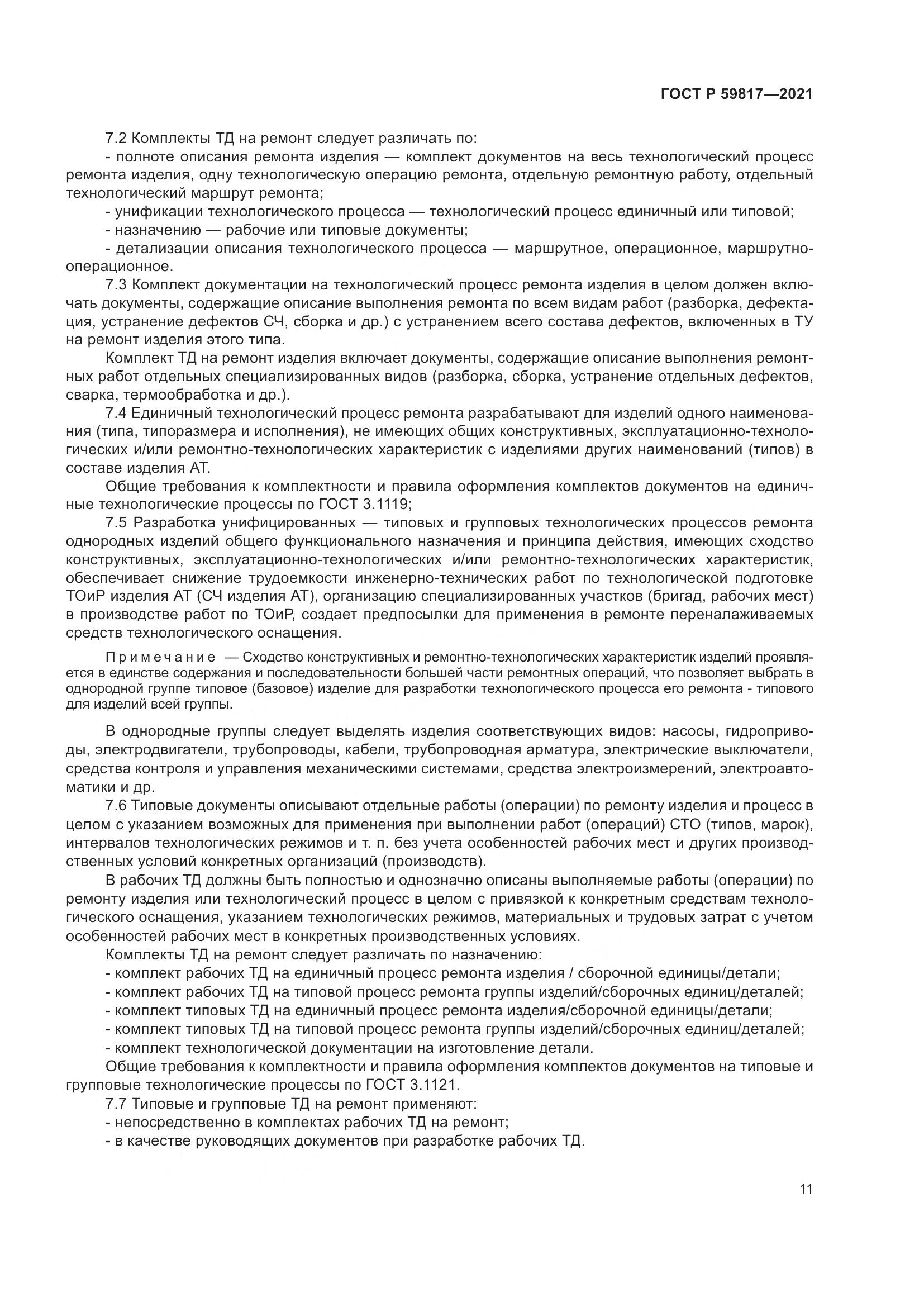 ГОСТ Р  59817-2021, страница 15