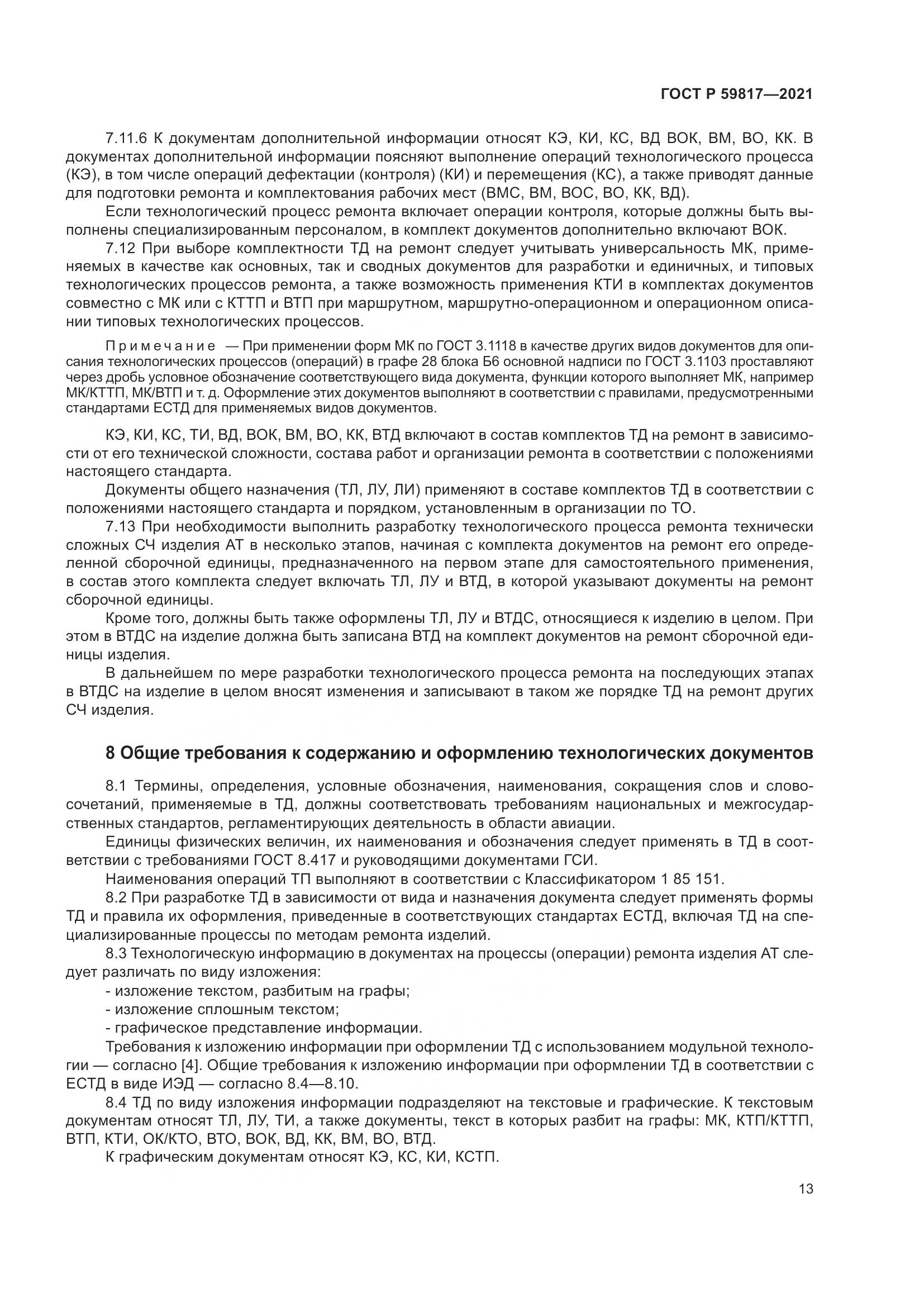 ГОСТ Р  59817-2021, страница 17