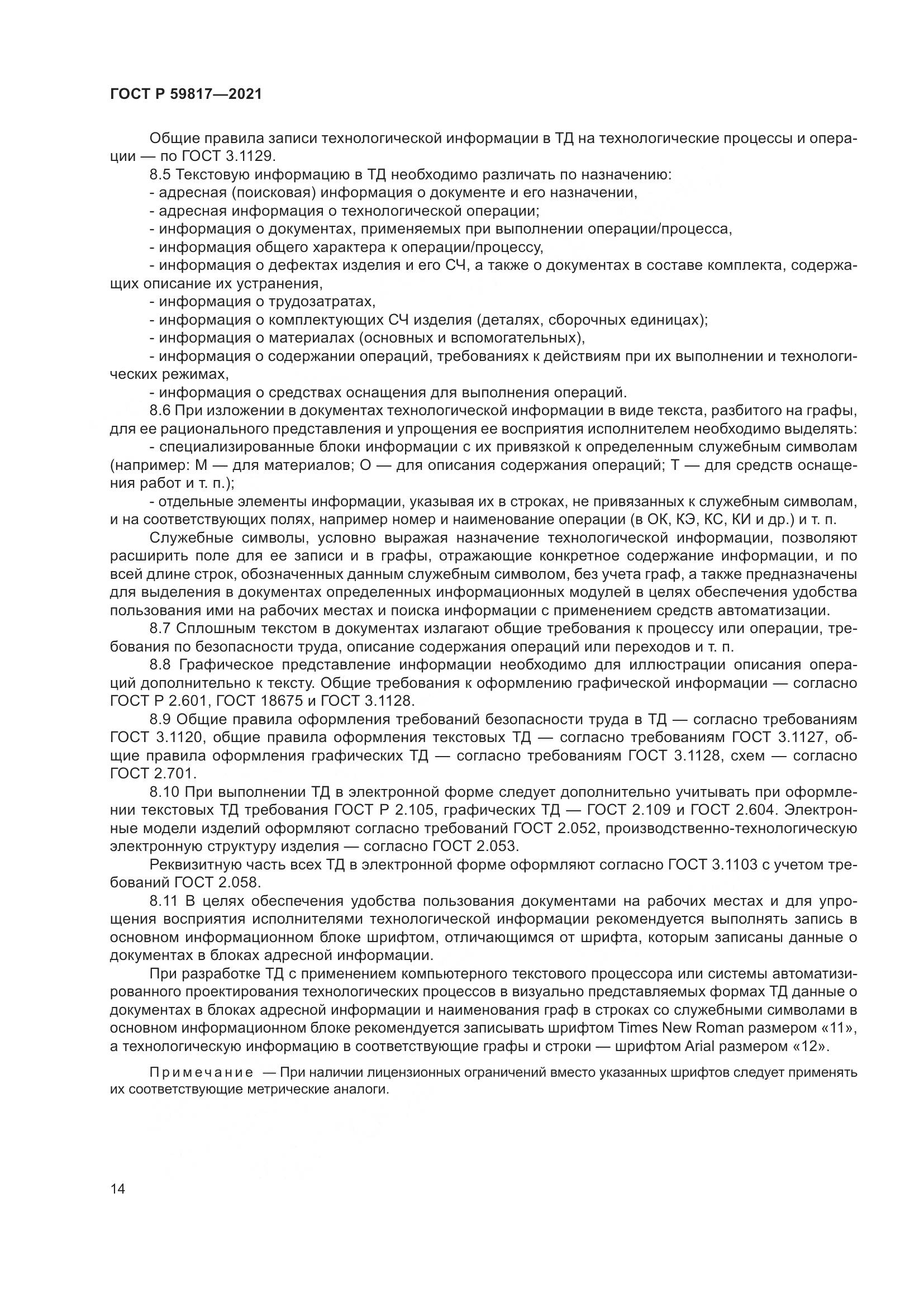 ГОСТ Р  59817-2021, страница 18
