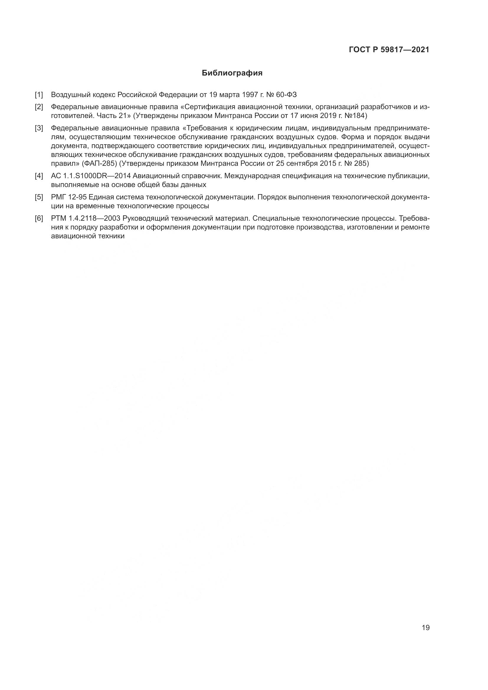 ГОСТ Р  59817-2021, страница 23