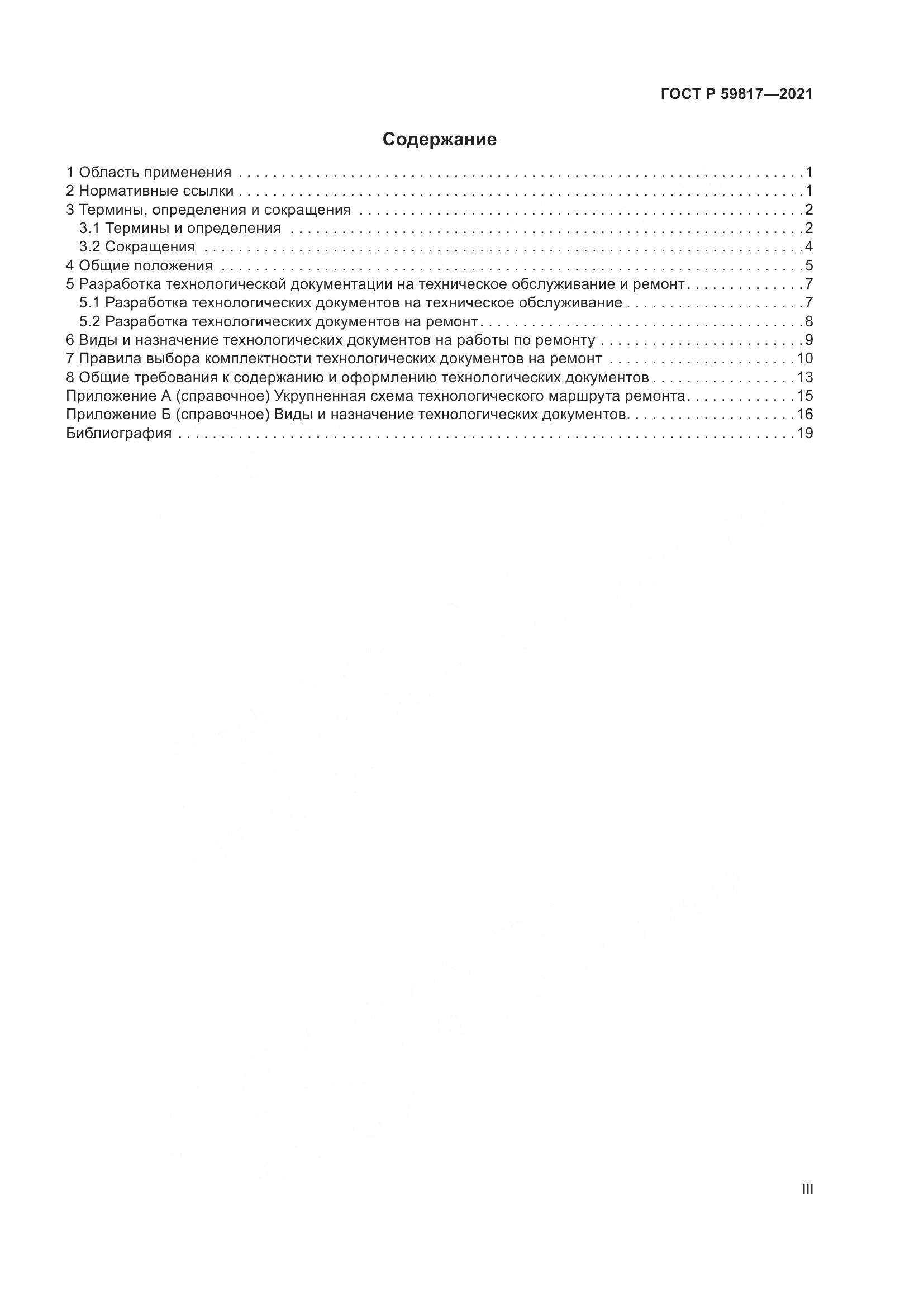ГОСТ Р  59817-2021, страница 3
