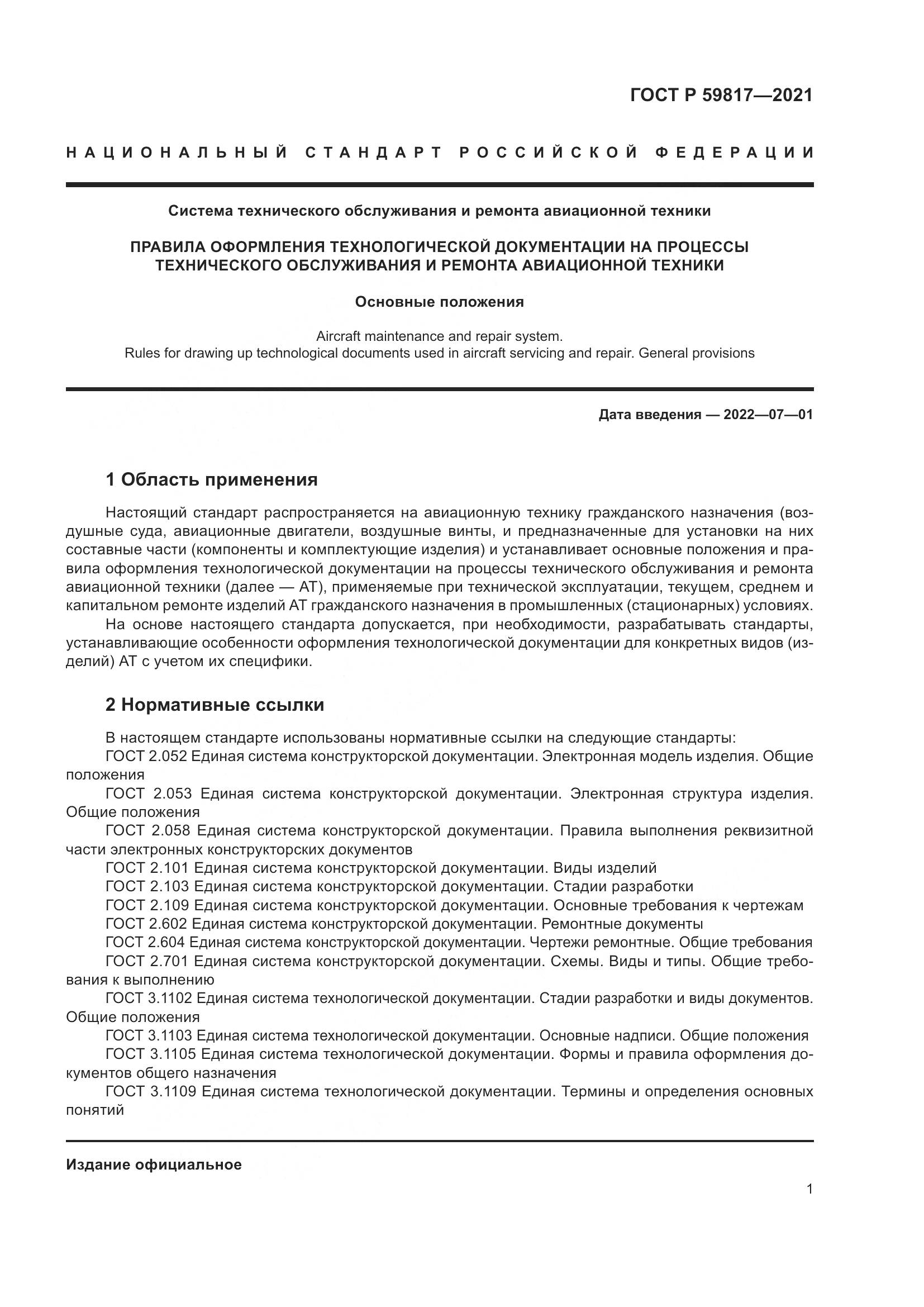 ГОСТ Р  59817-2021, страница 5