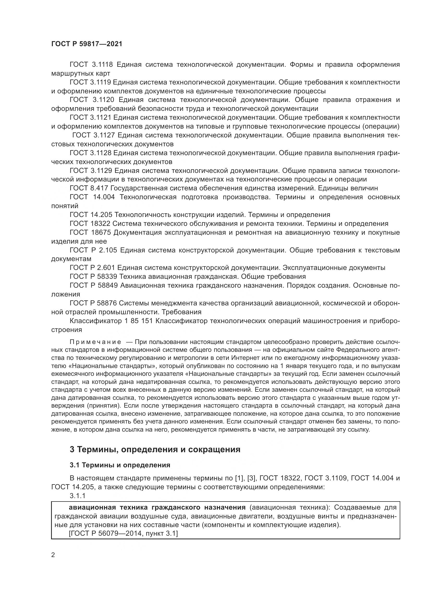 ГОСТ Р  59817-2021, страница 6